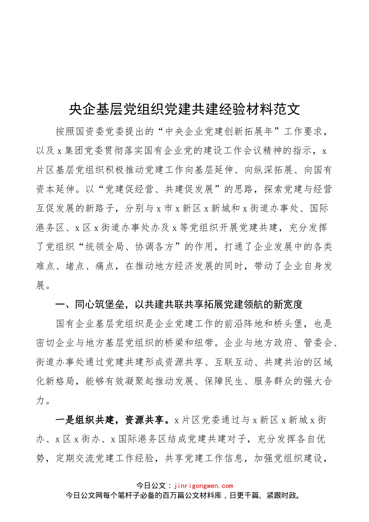 央企基层党组织党建共建工作经验材料范文（集团公司国有企业，国企，工作汇报总结报告参考）_第1页