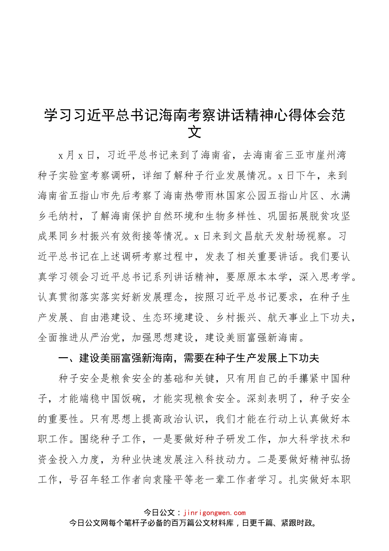 学习x海南考察讲话精神心得体会范文（研讨发言材料参考）_第1页