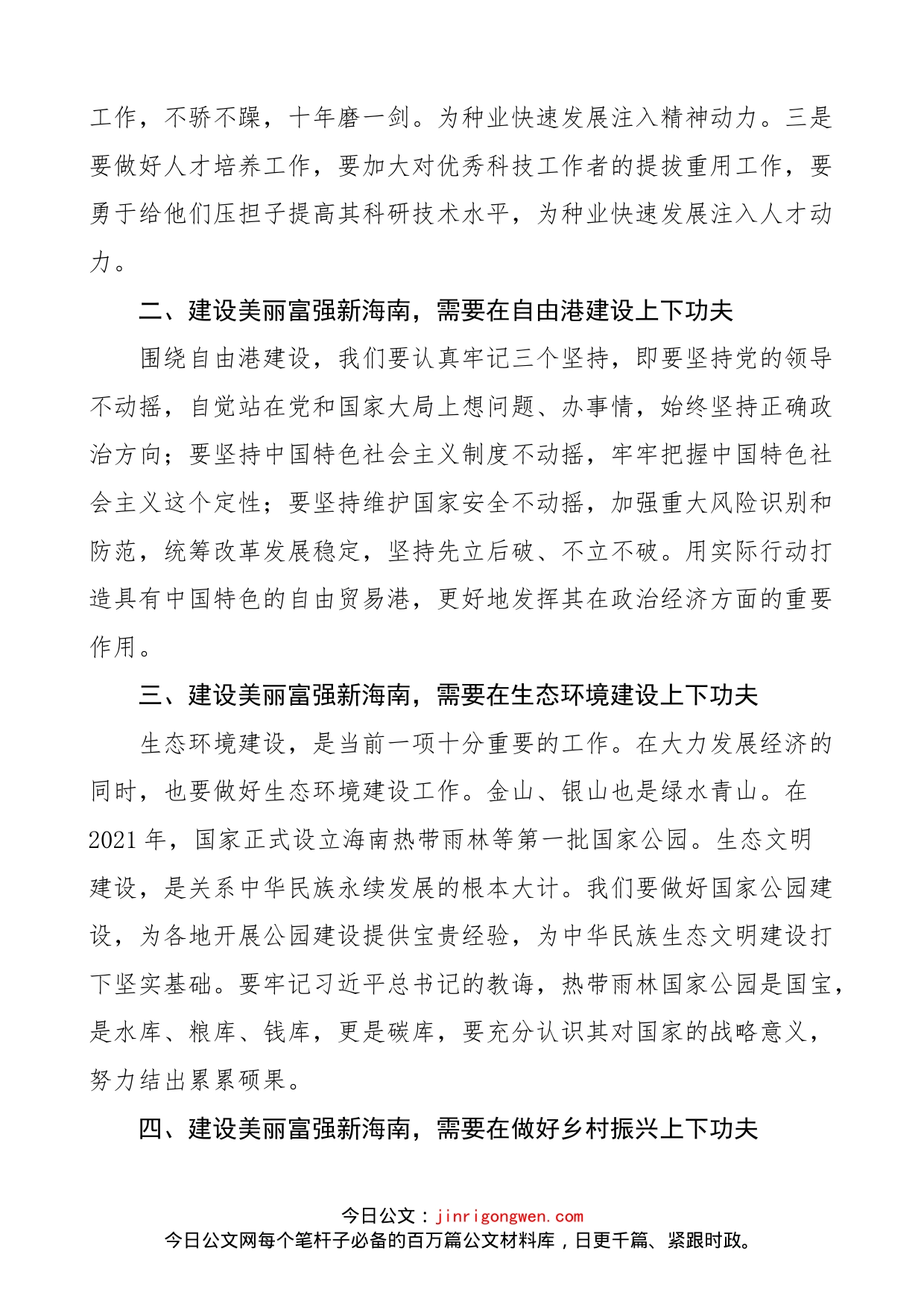 学习x海南考察讲话精神心得体会范文（研讨发言材料参考）_第2页