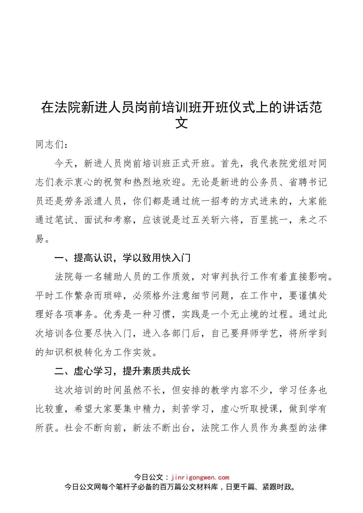 在法院新进人员岗前培训班开班仪式上的讲话范文（新入职公务员、书记员）_第1页