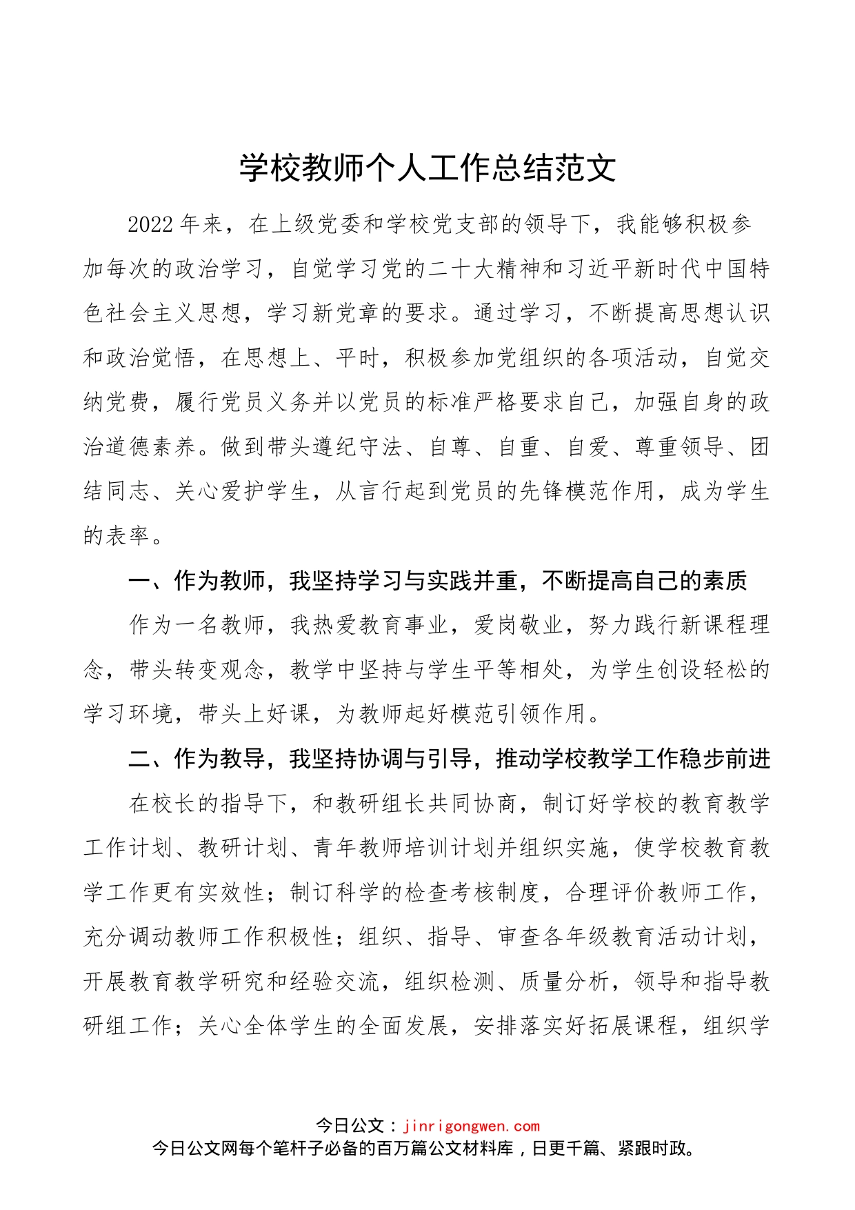 学校教师个人工作总结范文（个人述职报告、民主评议党员个人工作汇报）_第1页