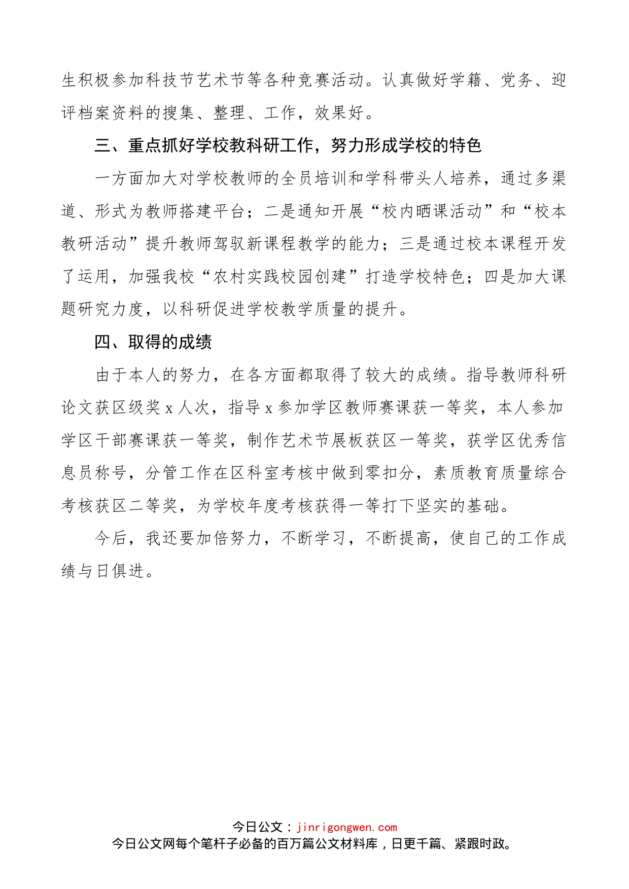 学校教师个人工作总结范文（个人述职报告、民主评议党员个人工作汇报）_第2页