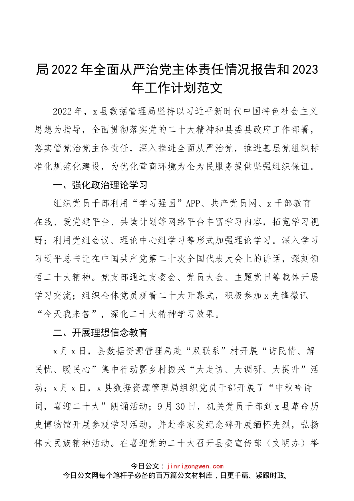 局2022年全面从严治党主体责任情况报告和2023年工作计划范文（县数据管理局，工作汇报总结，工作安排思路，免费素材）（23013001）_第1页