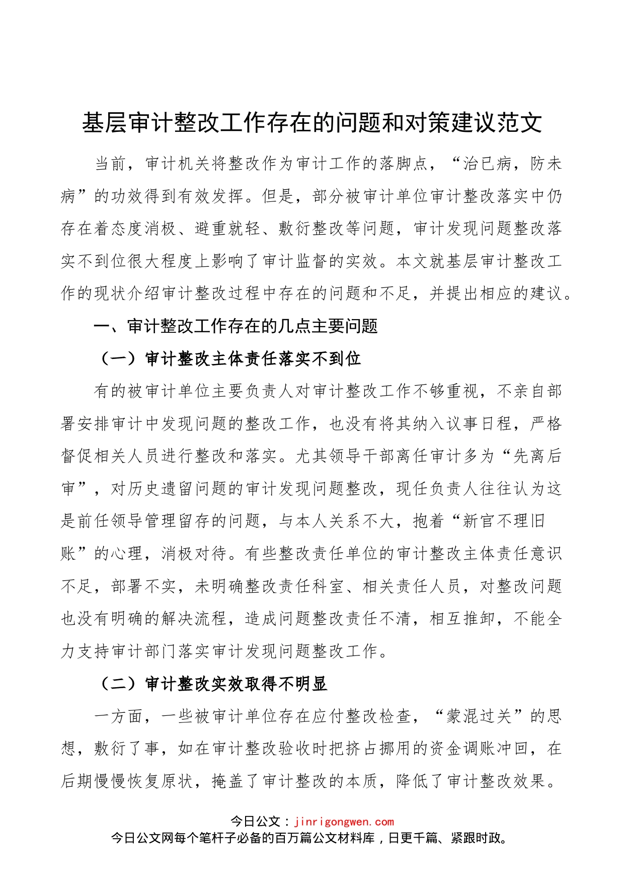 基层审计整改工作存在的问题和对策建议范文（调研报告参考）（23020603）_第1页