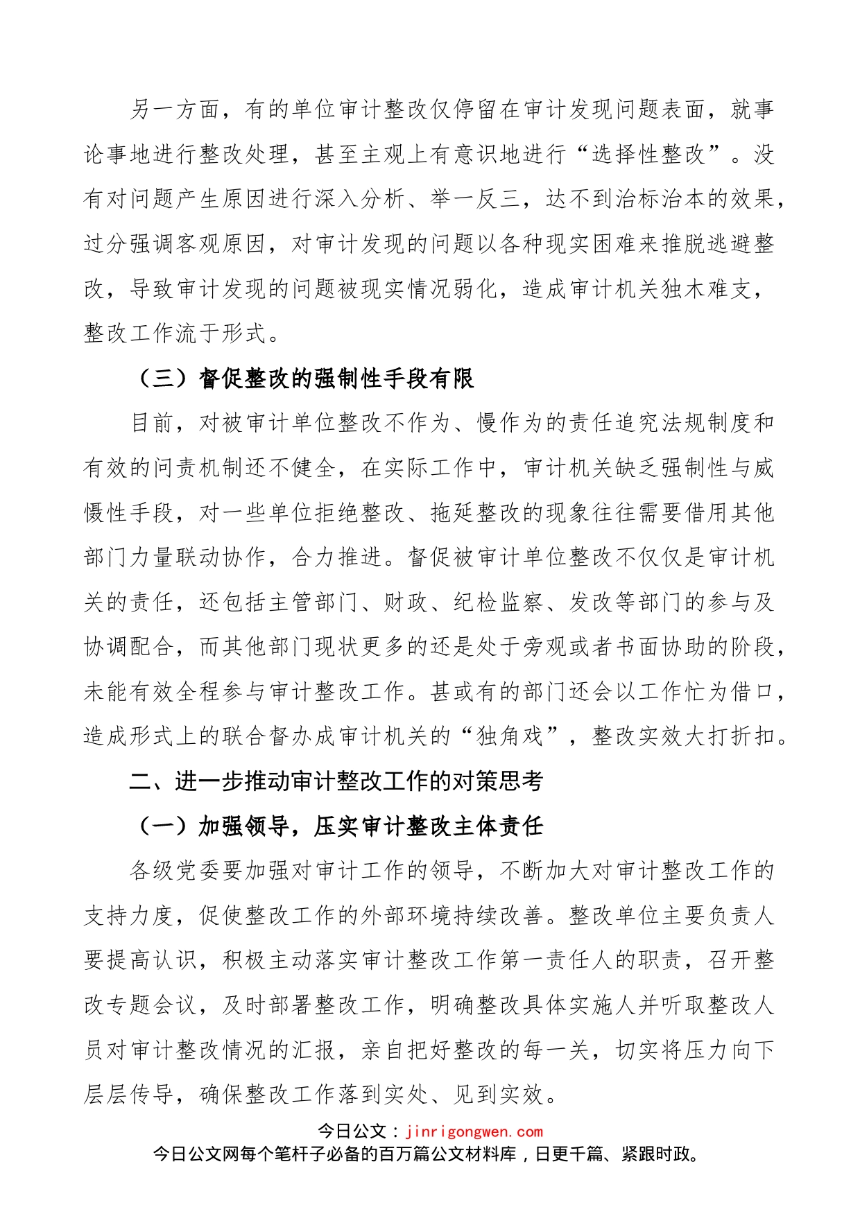 基层审计整改工作存在的问题和对策建议范文（调研报告参考）（23020603）_第2页