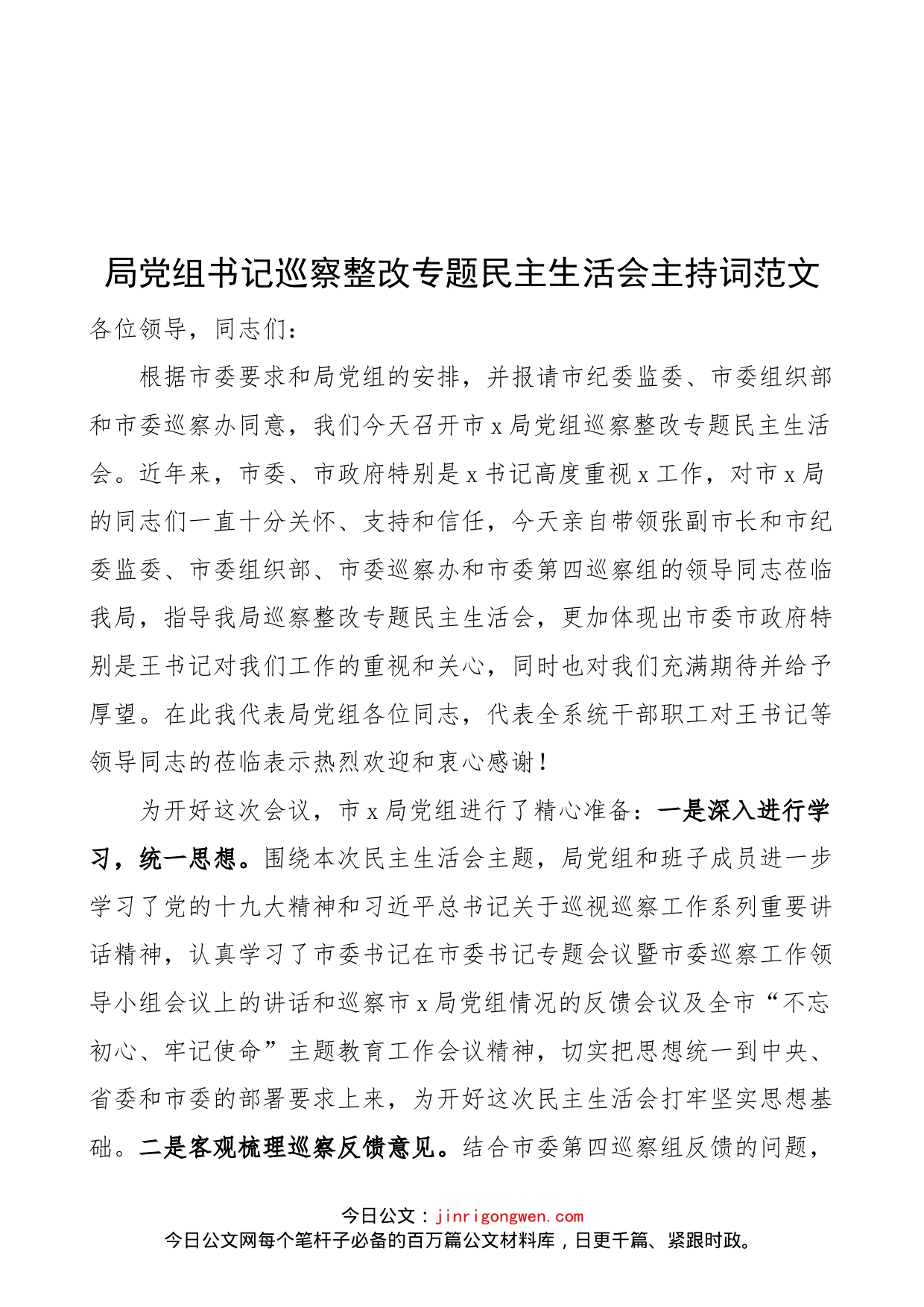 局党组书记巡察整改专题民主生活会主持词范文（总结讲话）_第1页