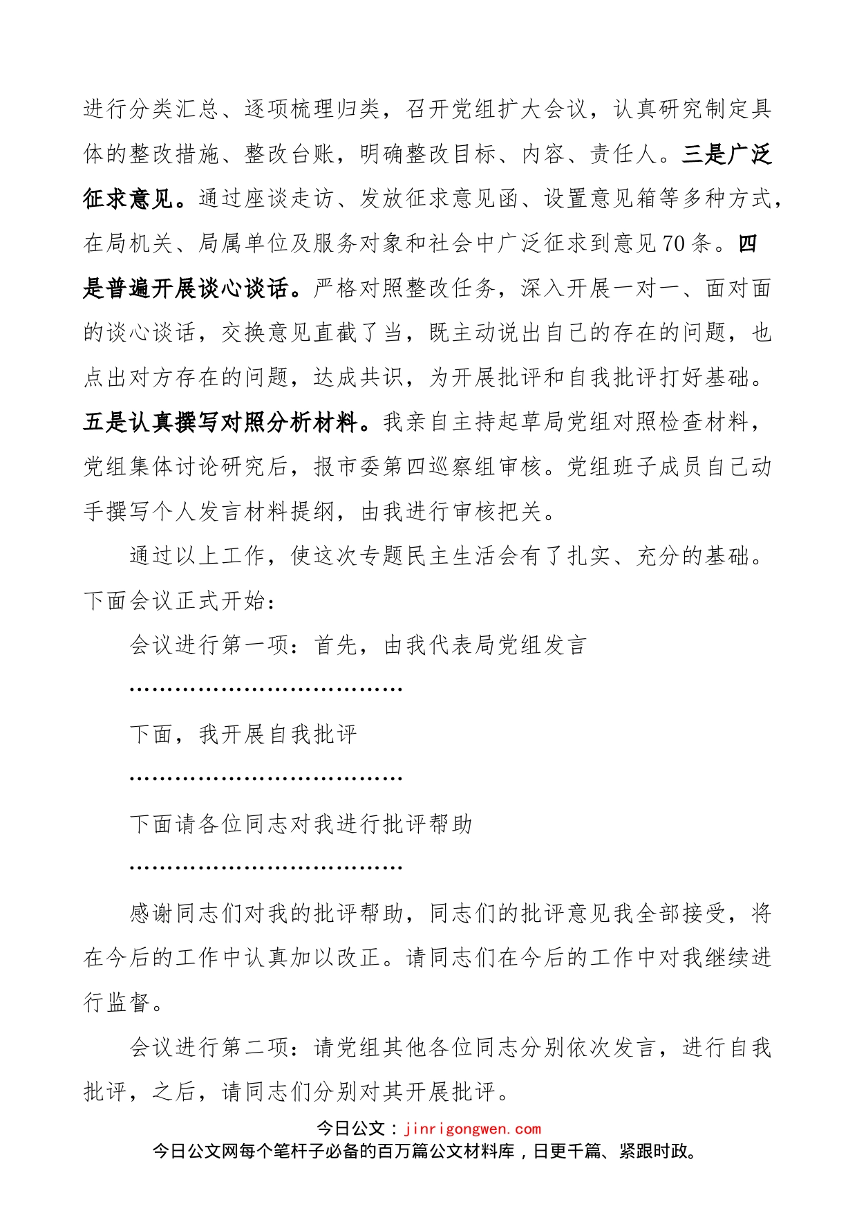 局党组书记巡察整改专题民主生活会主持词范文（总结讲话）_第2页