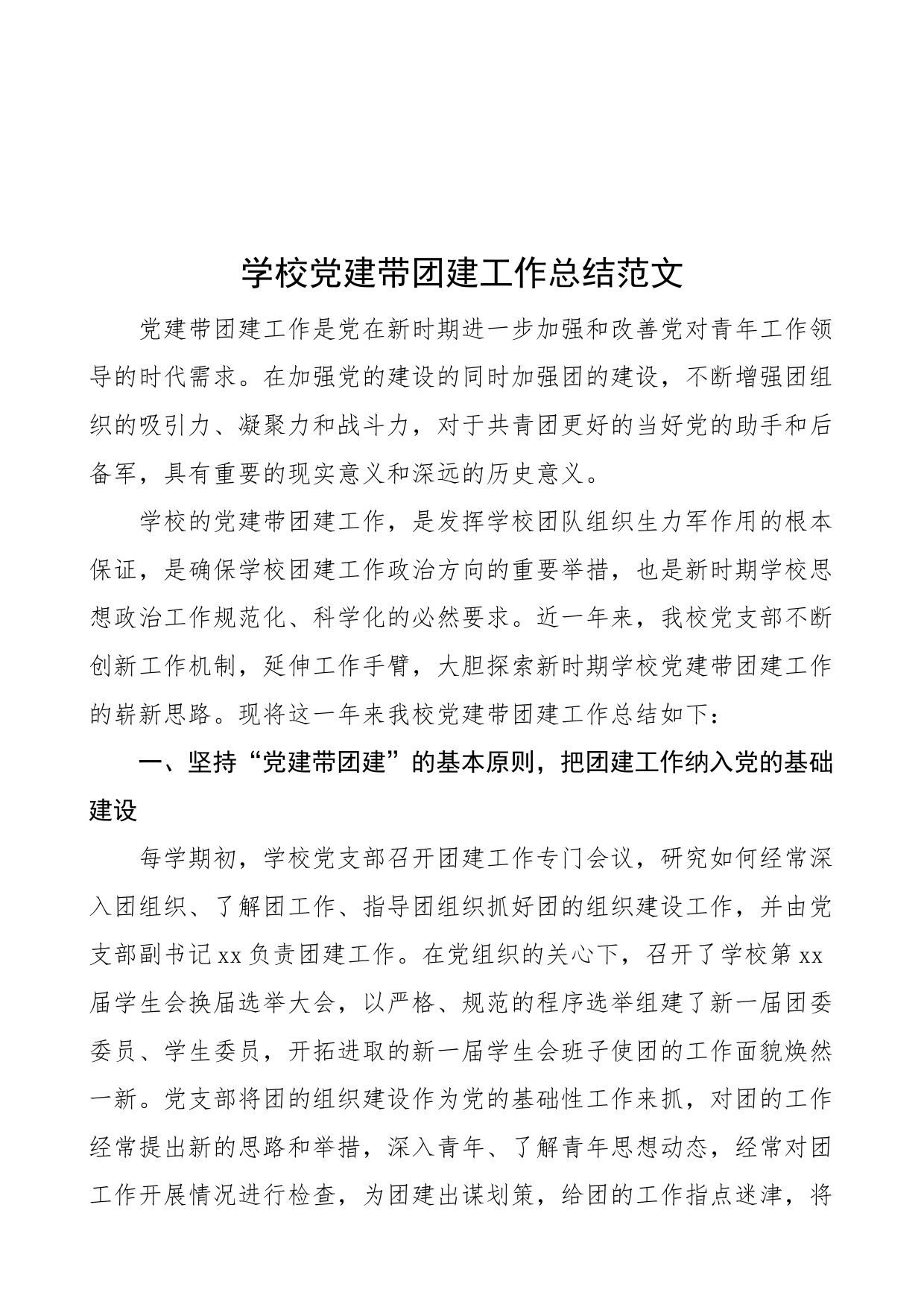 学校党建带团建工作总结范文（工作汇报报告）_第1页