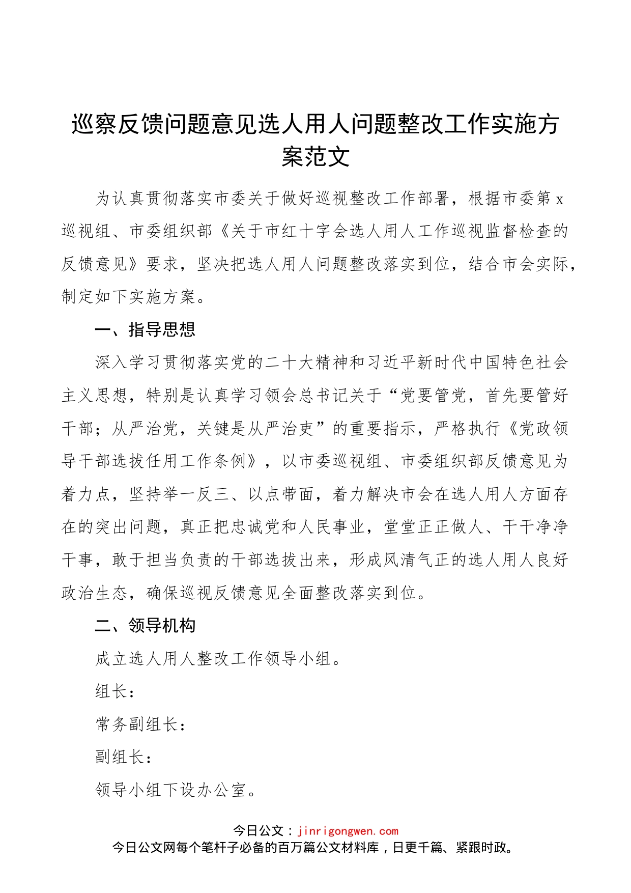 巡察反馈问题意见选人用人问题整改工作实施方案范文_第1页