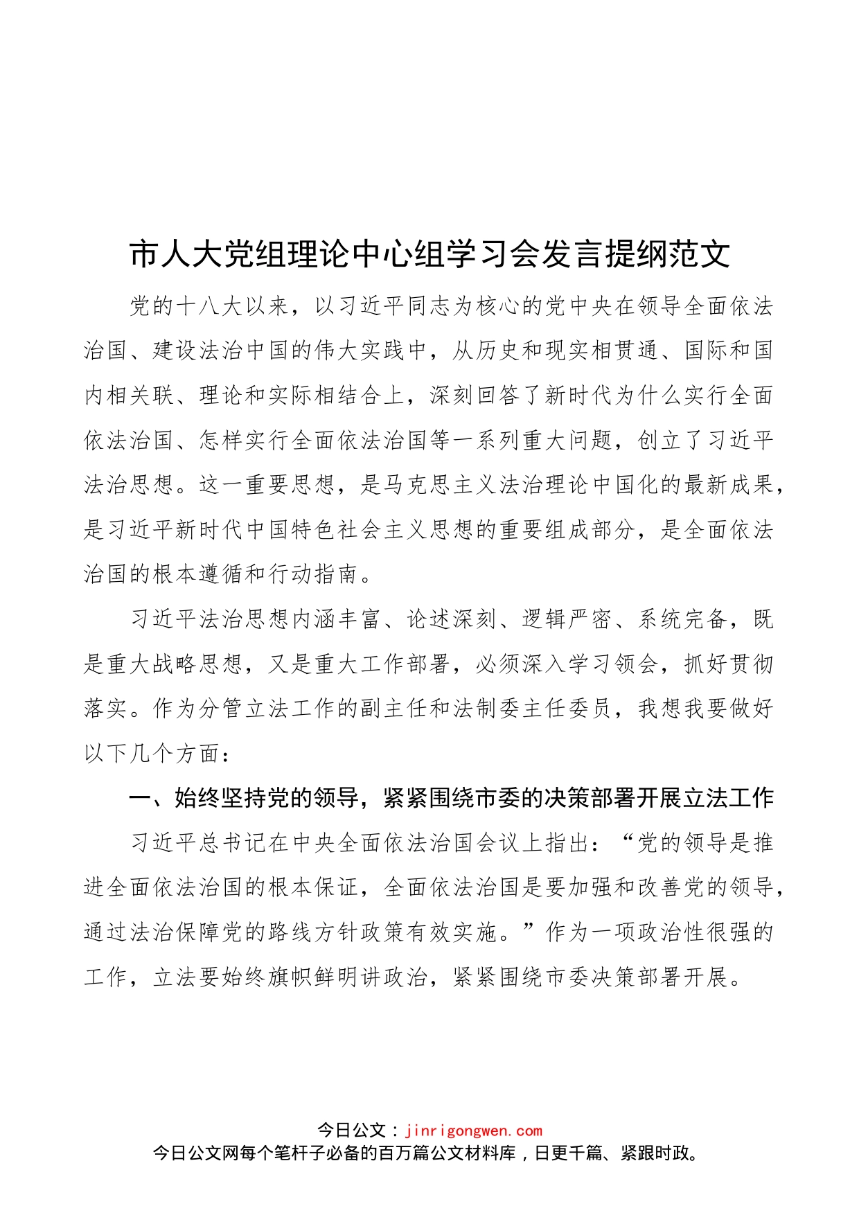 市人大党组理论中心组学习会发言提纲范文（个人研讨发言材料，立法工作，副主任，x法治思想）_第1页