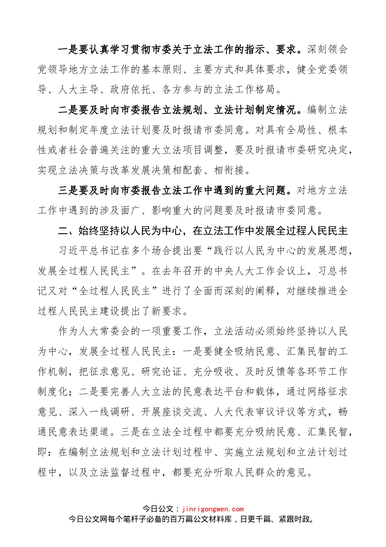 市人大党组理论中心组学习会发言提纲范文（个人研讨发言材料，立法工作，副主任，x法治思想）_第2页