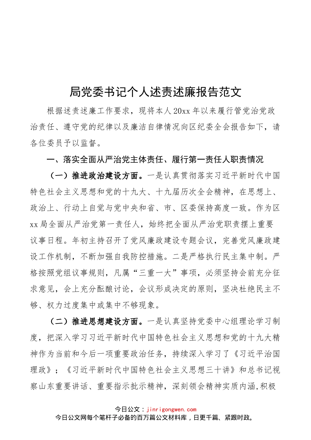 局党委书记个人述责述廉报告范文（履行管党治党政治责任、遵守党的纪律以及廉洁自律情况）_第1页