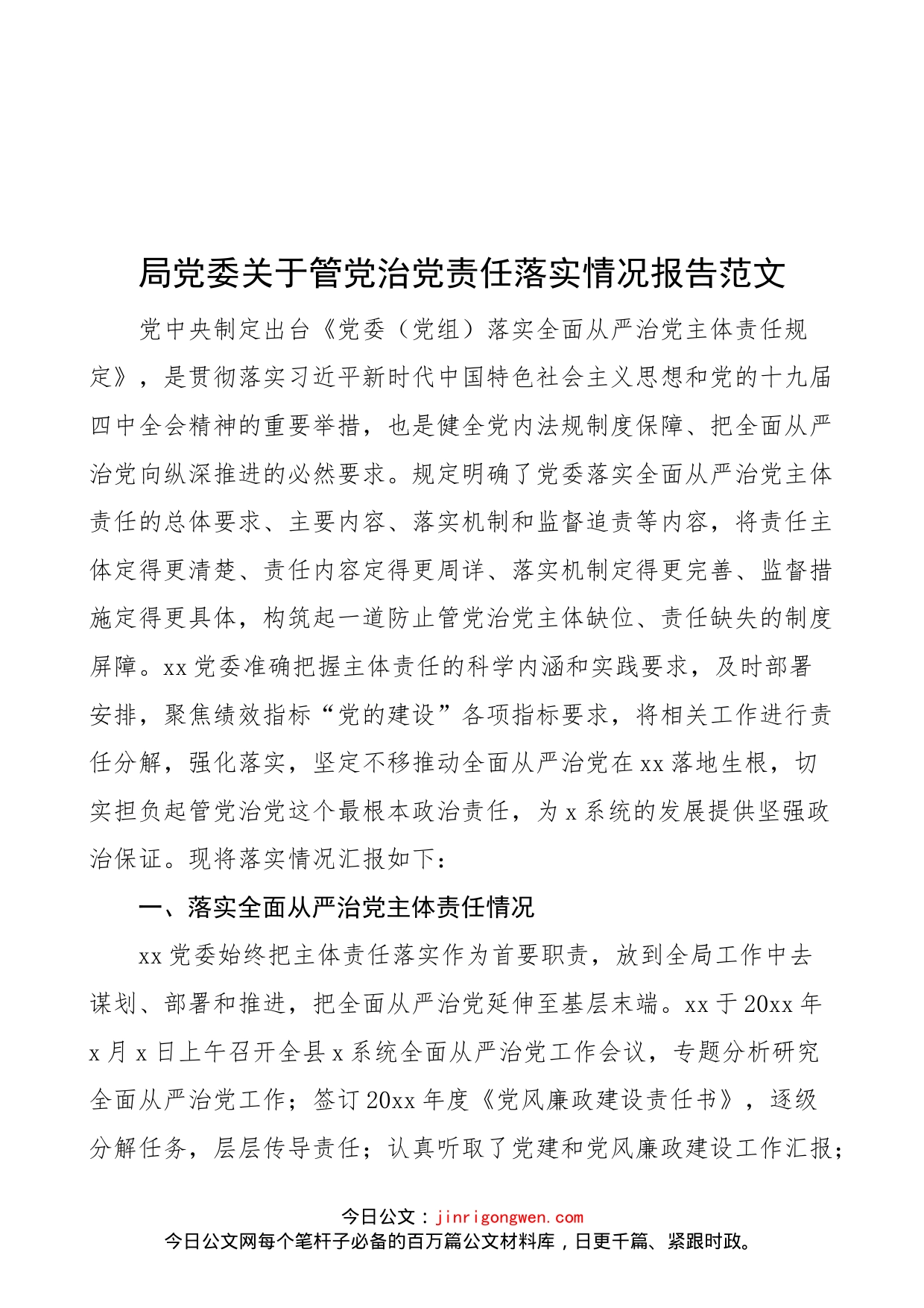 局党委关于管党治党责任落实情况报告范文（工作汇报总结）_第1页