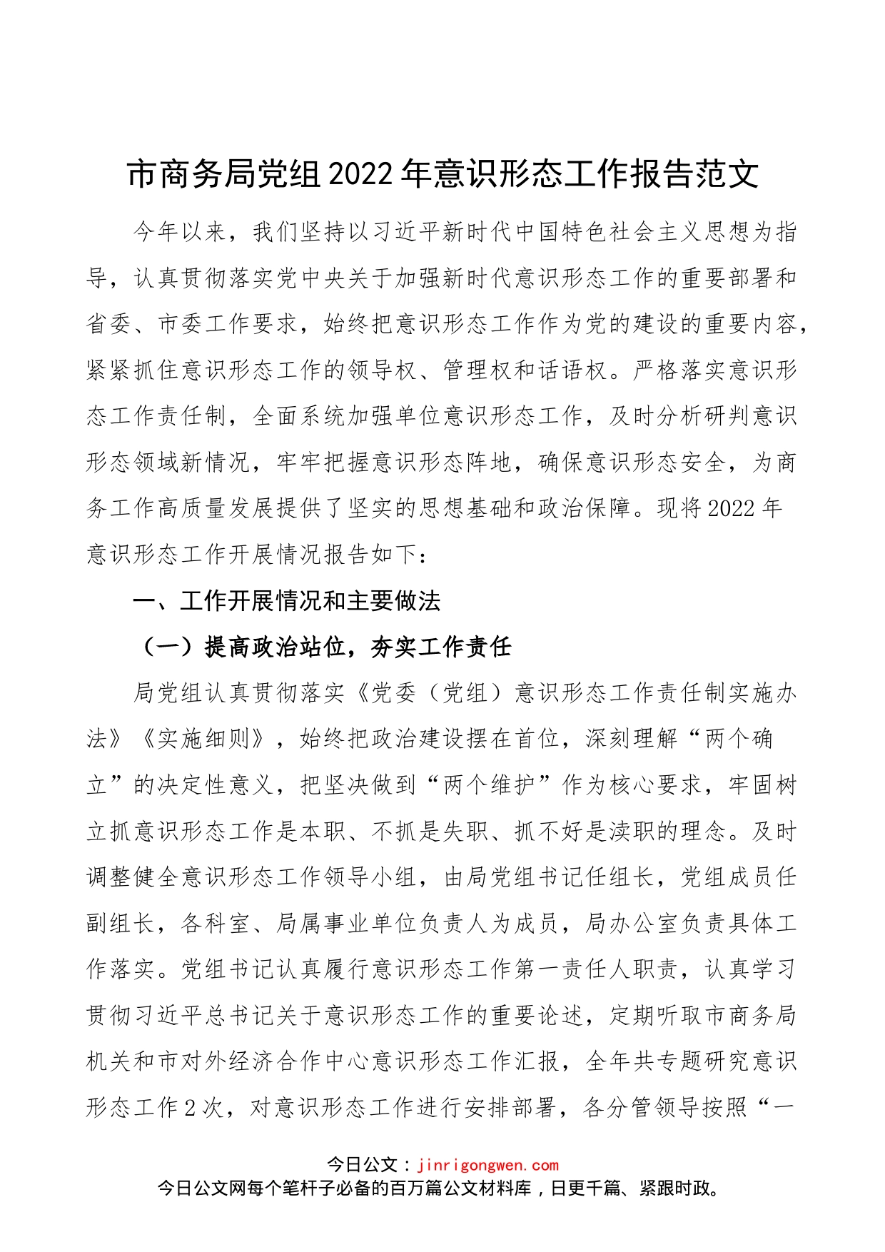 市商务局党组2022年意识形态工作报告范文（存在问题，下步打算计划，工作汇报总结）_第1页