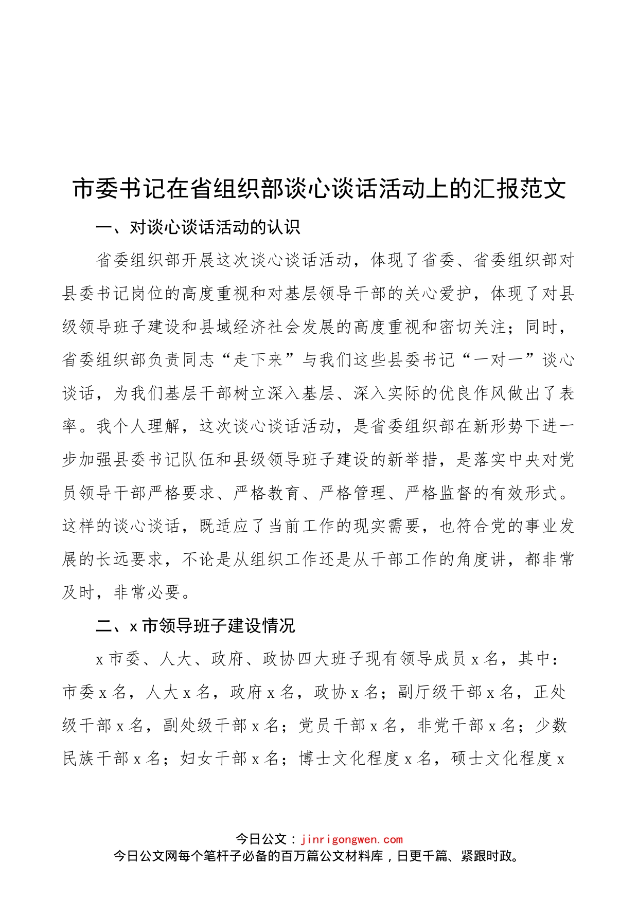 市委书记在省组织部谈心谈话活动上的汇报范文（班子建设情况、个人思想、工作、作风和廉政情况、对省的意见建议，工作汇报总结报告）_第1页