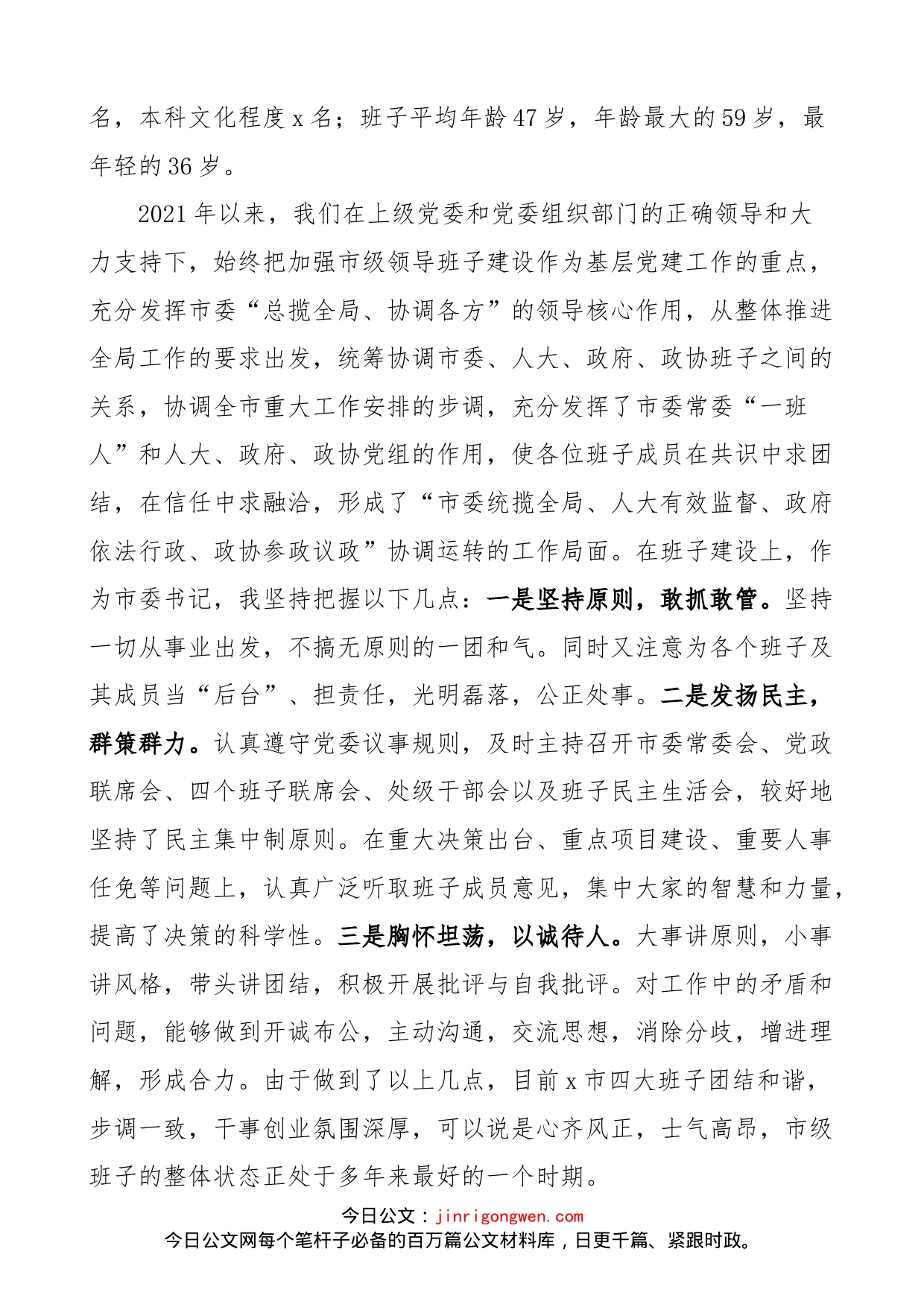 市委书记在省组织部谈心谈话活动上的汇报范文（班子建设情况、个人思想、工作、作风和廉政情况、对省的意见建议，工作汇报总结报告）_第2页