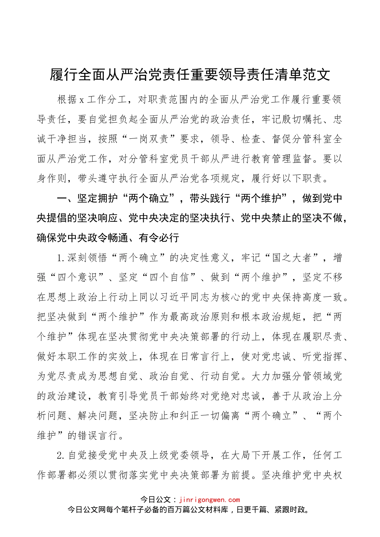 履行全面从严治党责任重要领导责任清单范文（主体责任，领导个人责任清单）_第1页