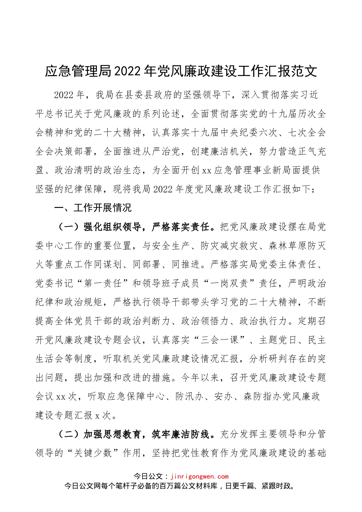 应急管理局2022年党风廉政建设工作汇报范文（工作总结报告）_第1页