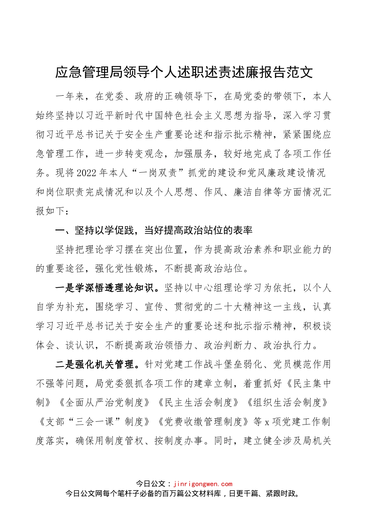 应急管理局领导个人述职述责述廉报告范文（工作汇报总结）_第1页