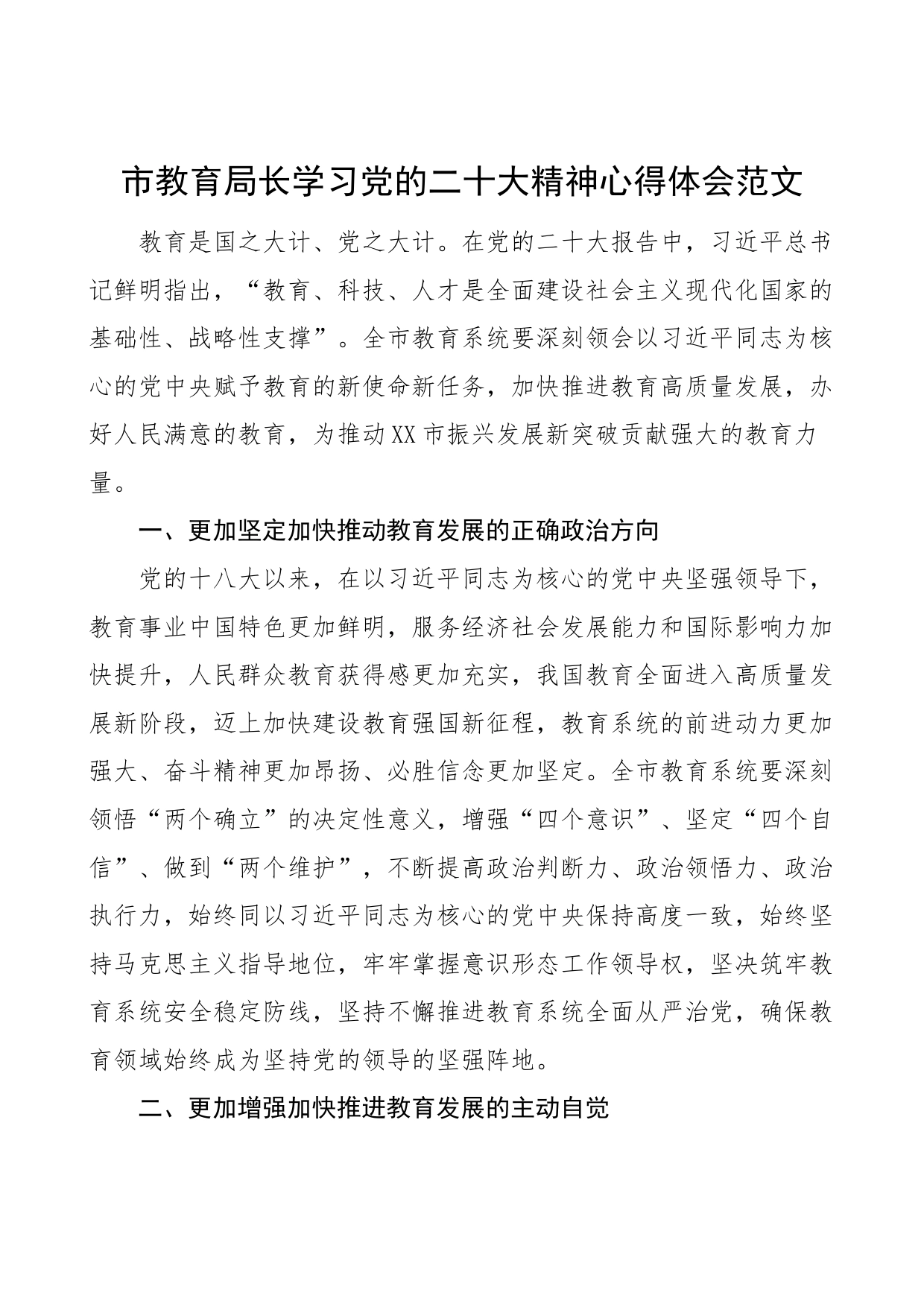 市教育局长学习x大精神心得体会范文（盛会报告，研讨发言材料）_第1页