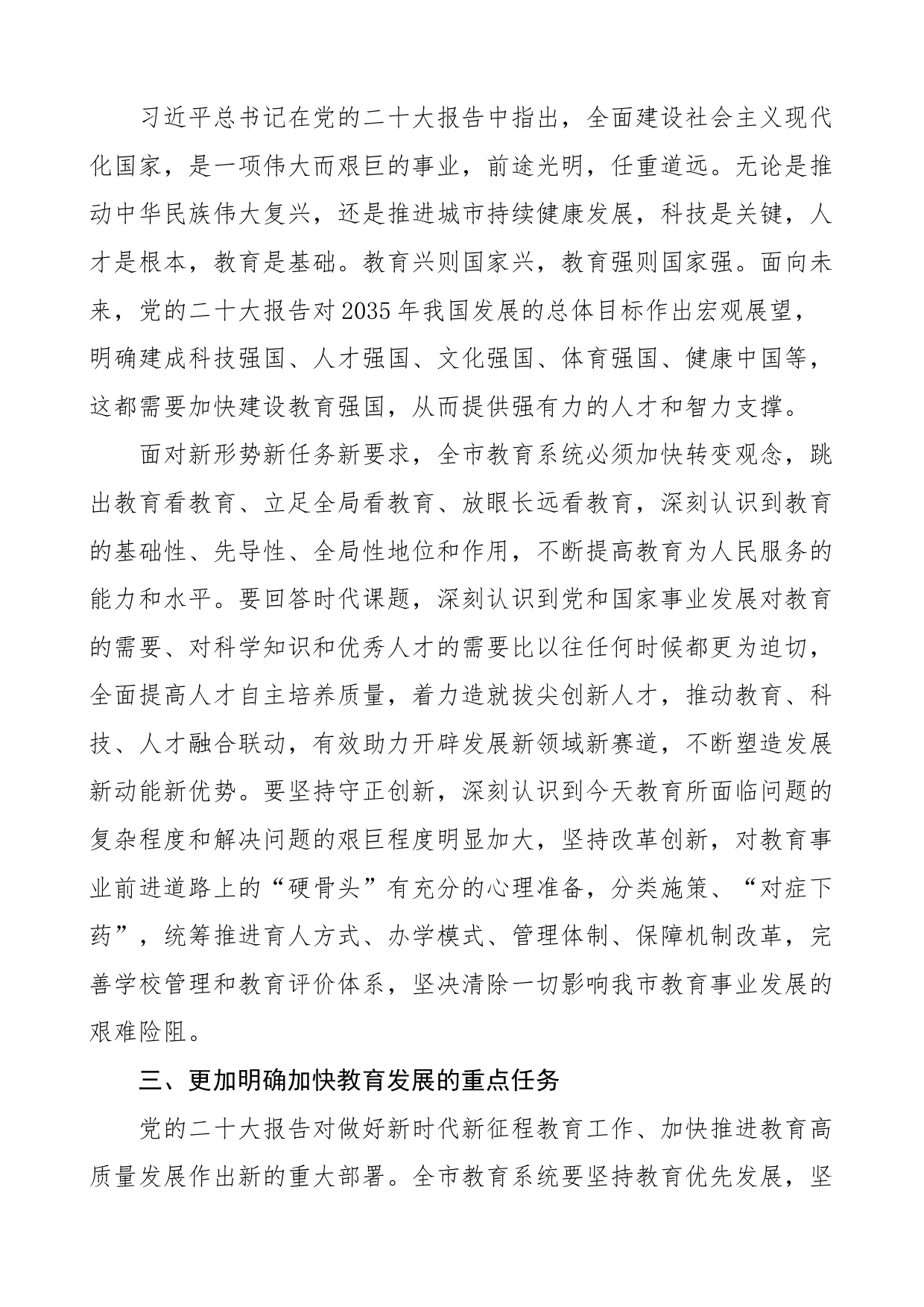 市教育局长学习x大精神心得体会范文（盛会报告，研讨发言材料）_第2页