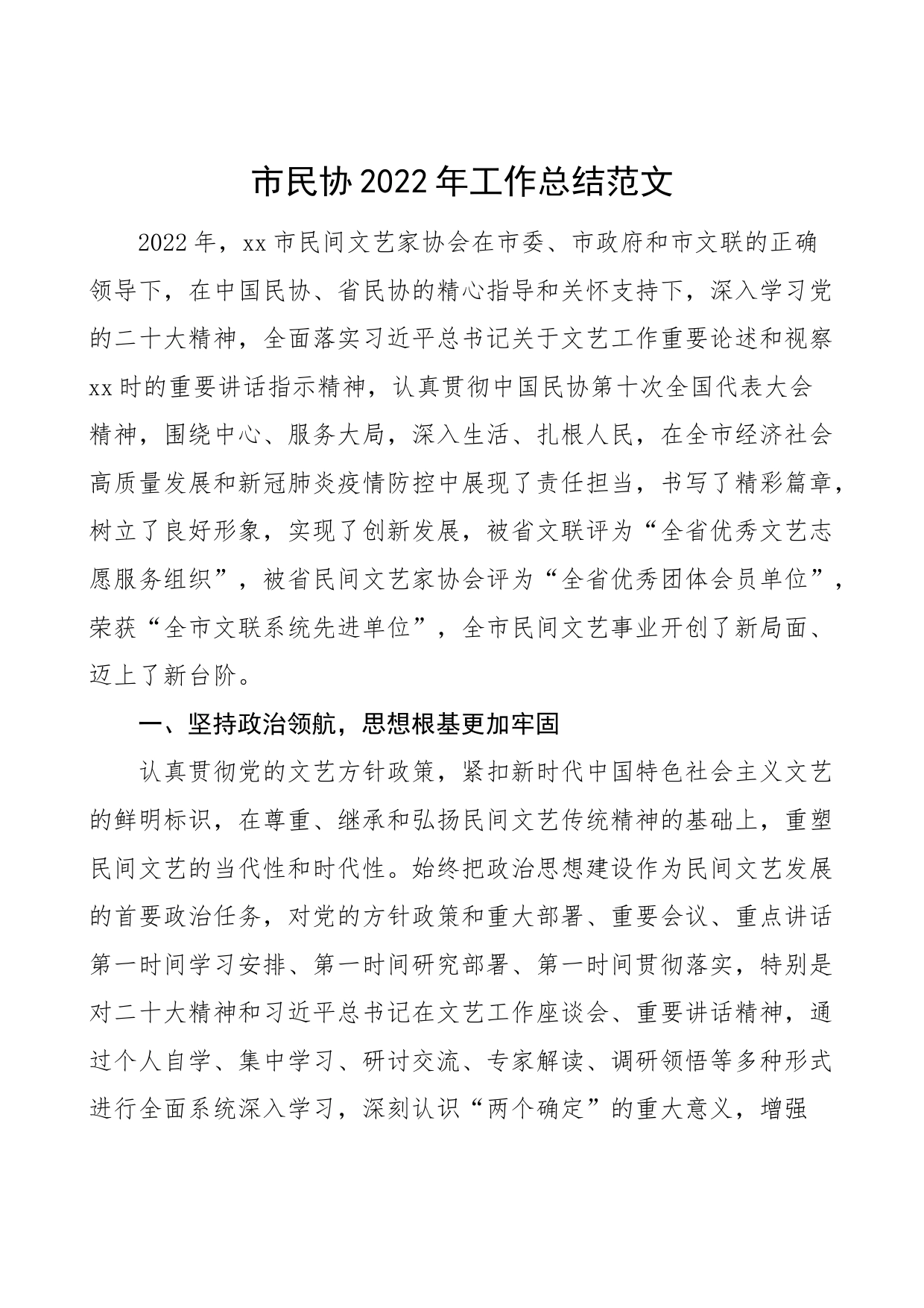 市民协2022年工作总结范文（民间文艺家协会工作汇报报告）_第1页