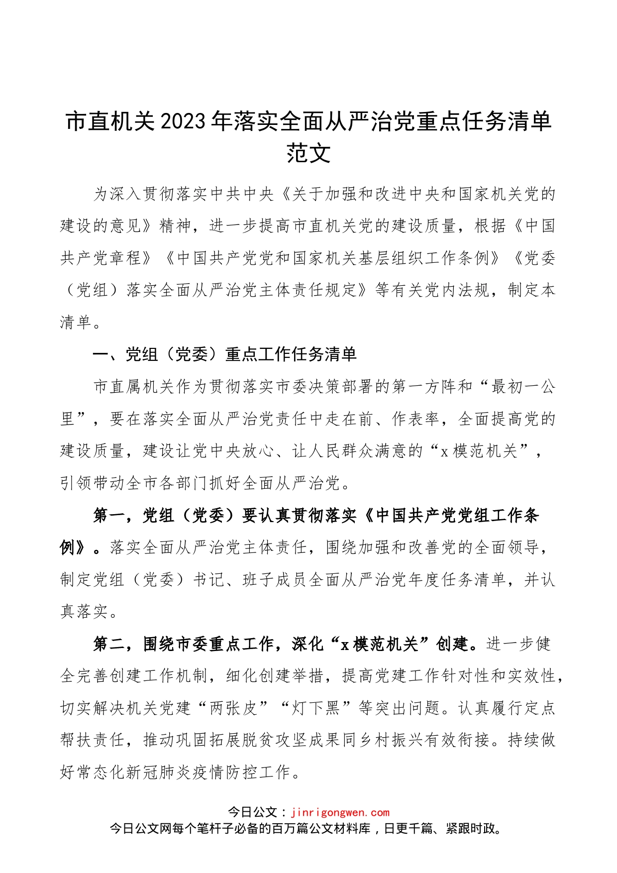 市直机关2023年落实全面从严治党重点任务清单范文（党组、机关党委、党支部，责任清单参考）_第1页