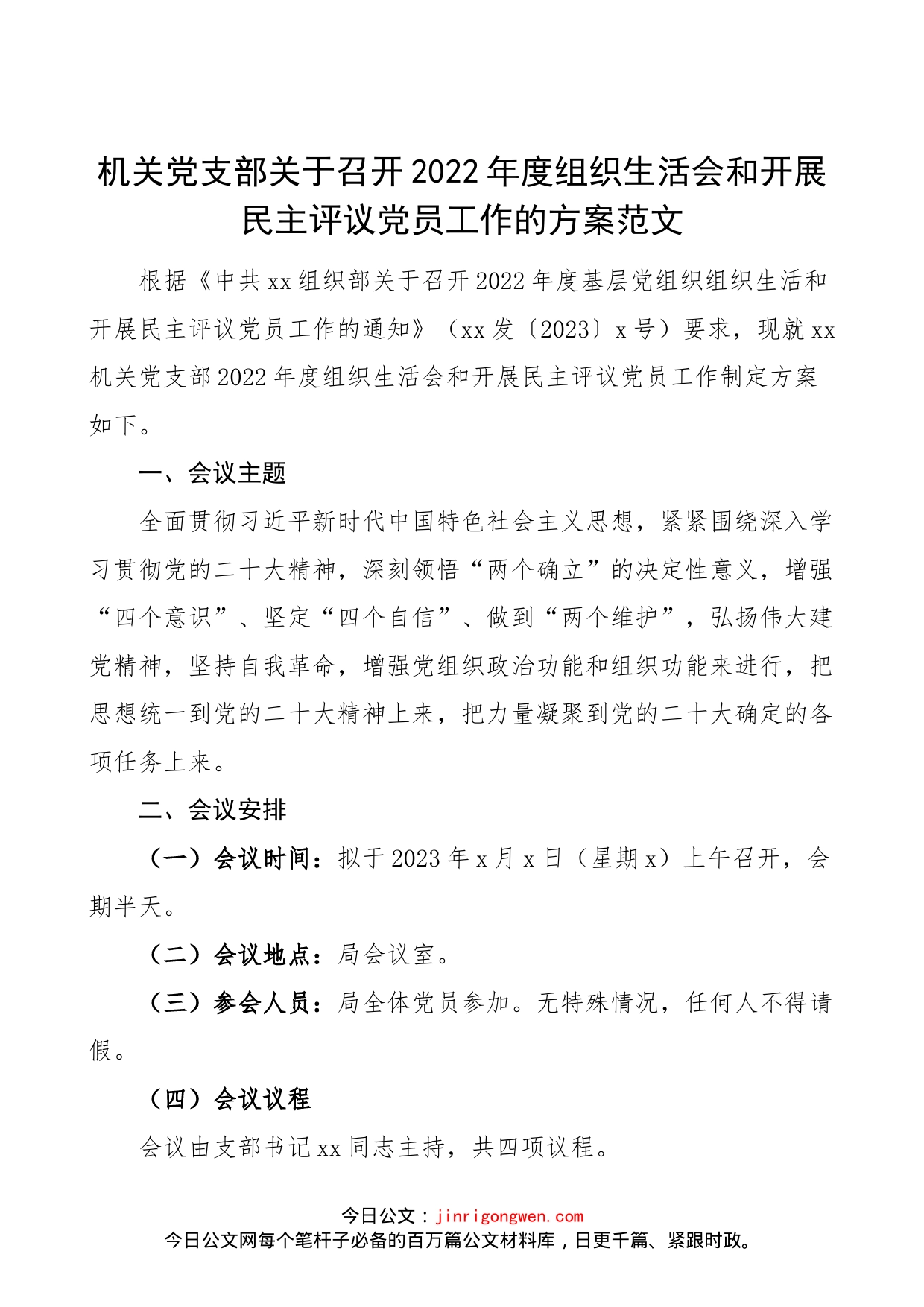 机关党支部关于召开2022年度组织生活会和开展民主评议党员工作的方案范文_第1页