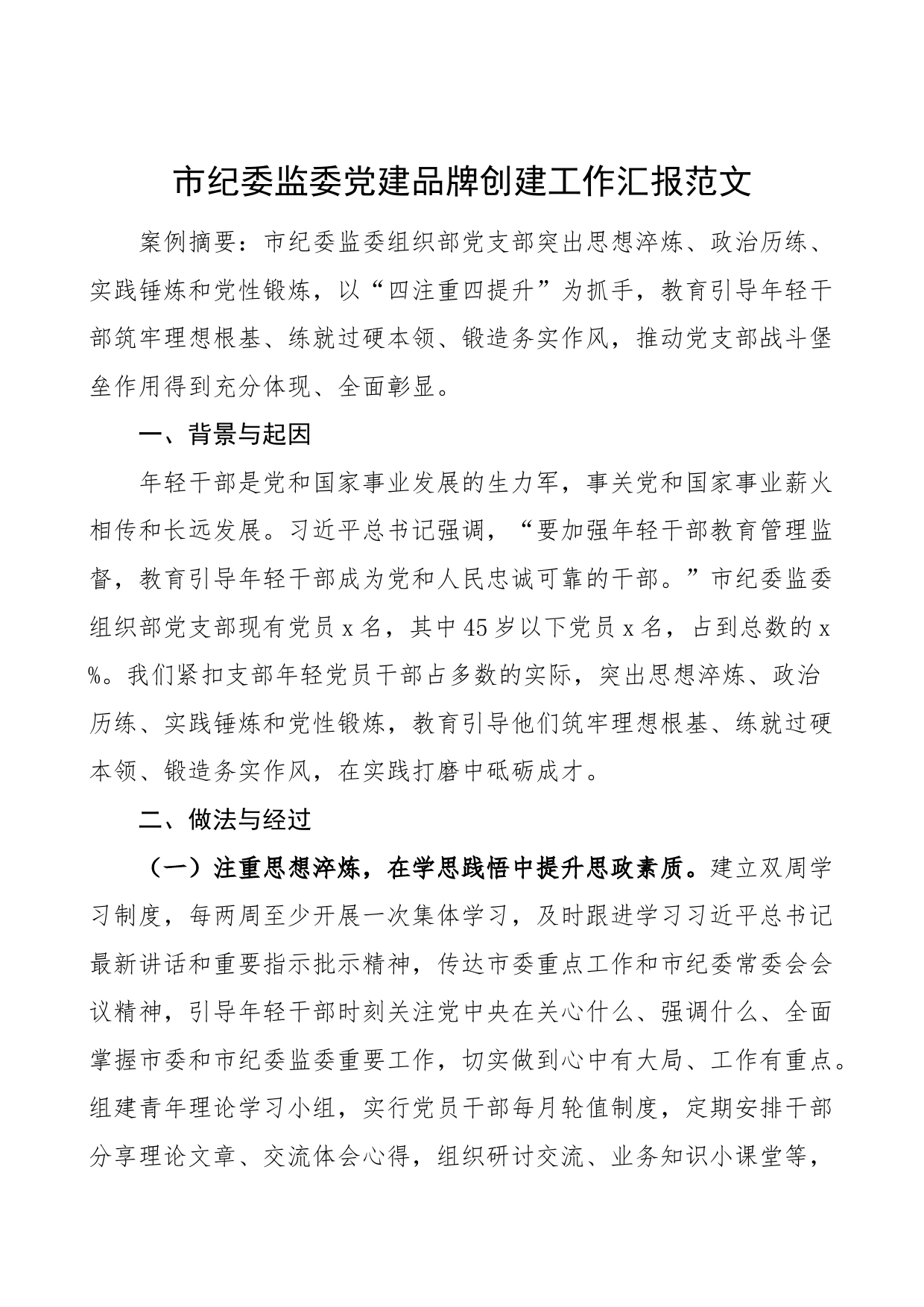 市纪委监委党建品牌创建工作汇报范文（纪检监察机关，党建品牌典型案例，背景起因，做法，成效启示，工作总结报告）_第1页