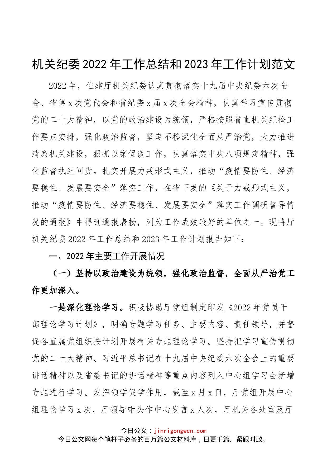 机关纪委2022年工作总结和2023年工作计划范文（省厅，住建厅，纪检监察工作汇报报告）_第1页