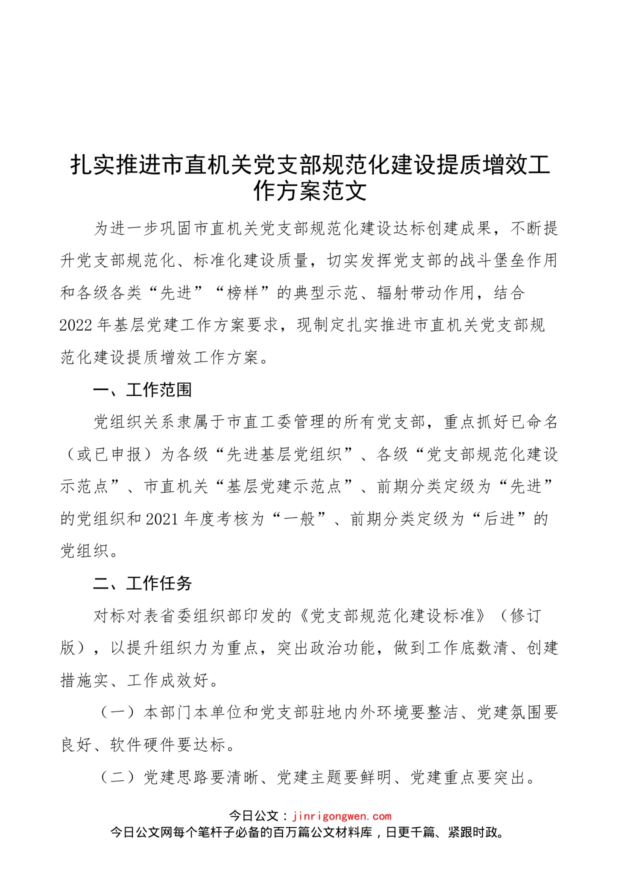 扎实推进市直机关党支部规范化建设提质增效工作方案范文（党建实施方案）_第1页