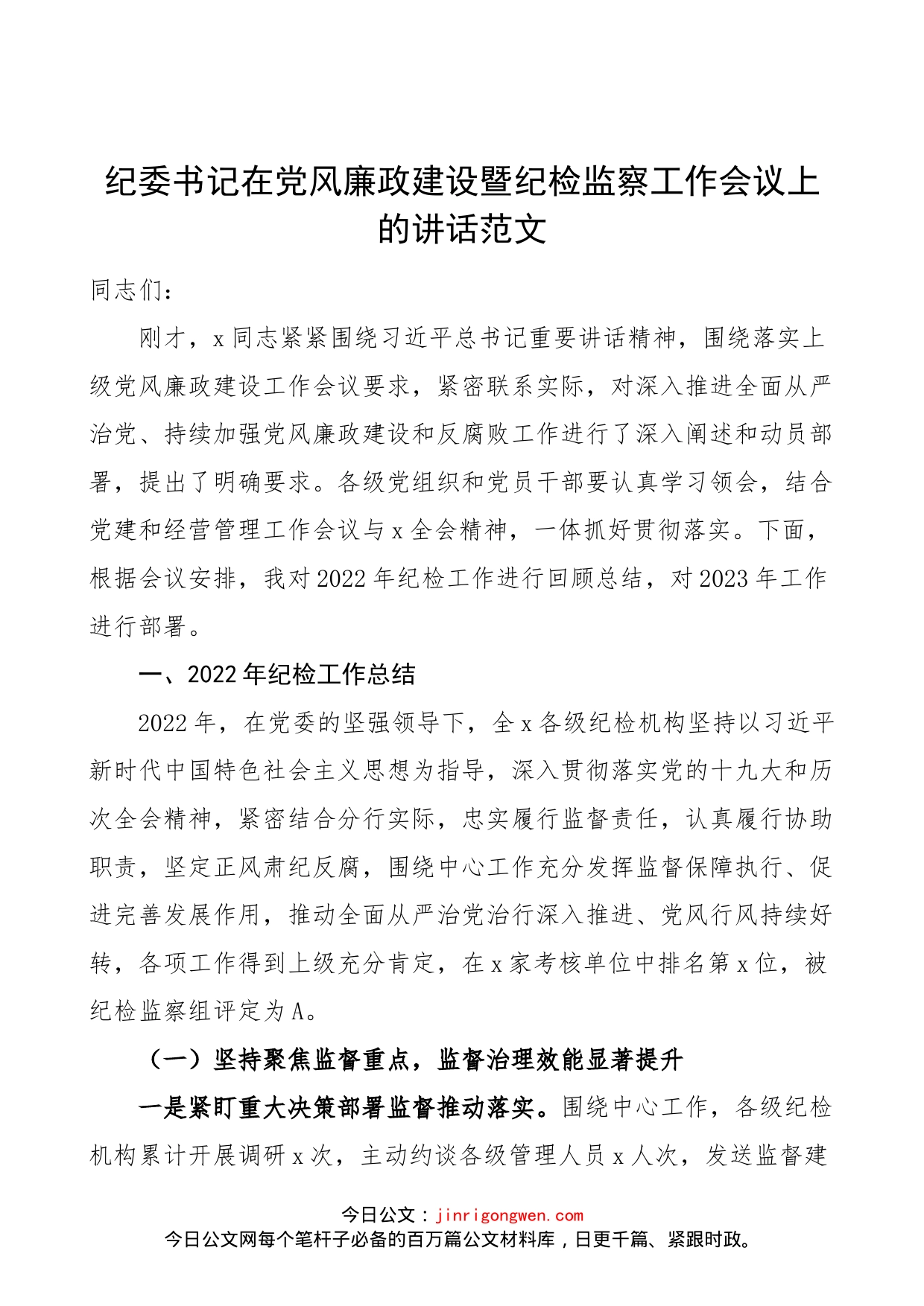 纪委书记在党风廉政建设暨纪检监察工作会议上的讲话范文（2022年纪检工作汇报总结报告、2023年工作计划思路，纪委监委系统）_第1页