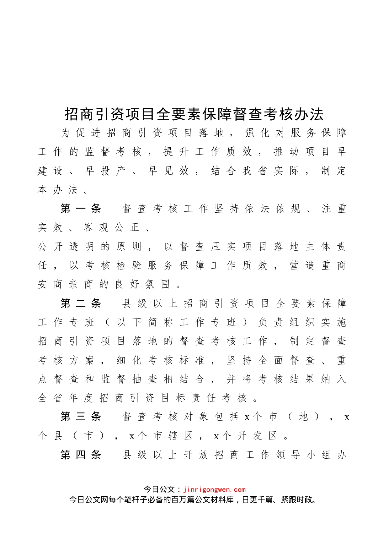 招商引资项目全要素保障督查考核办法范文（工作制度）_第1页