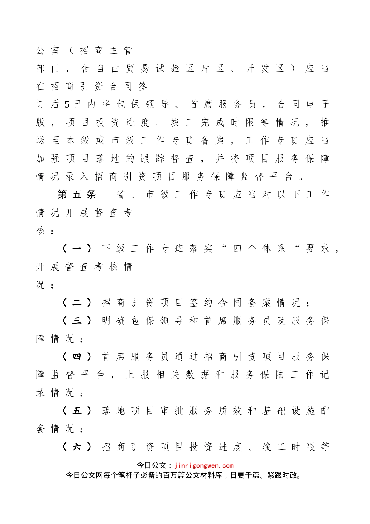 招商引资项目全要素保障督查考核办法范文（工作制度）_第2页