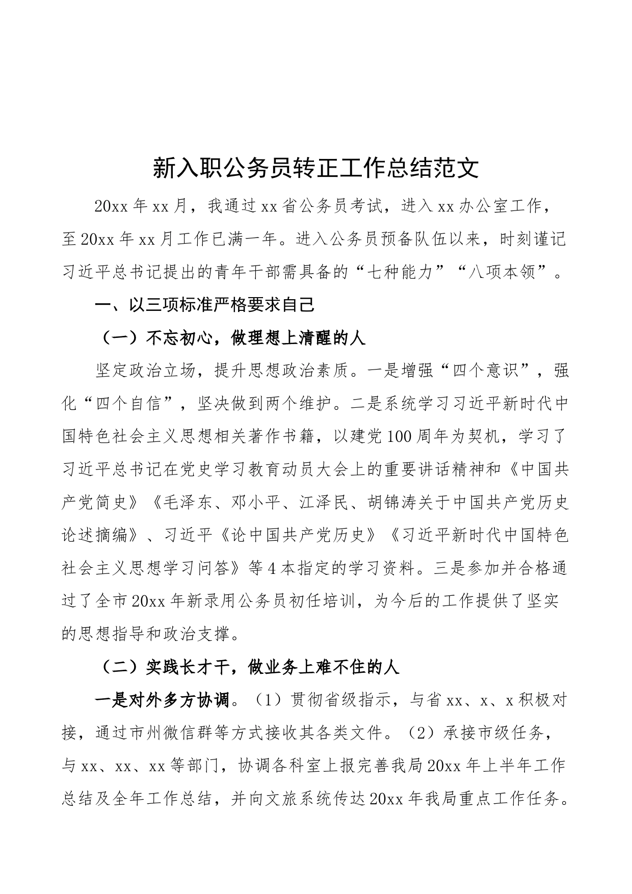 新入职公务员转正工作总结范文（办公室试用期个人工作总结、述职报告）_第1页