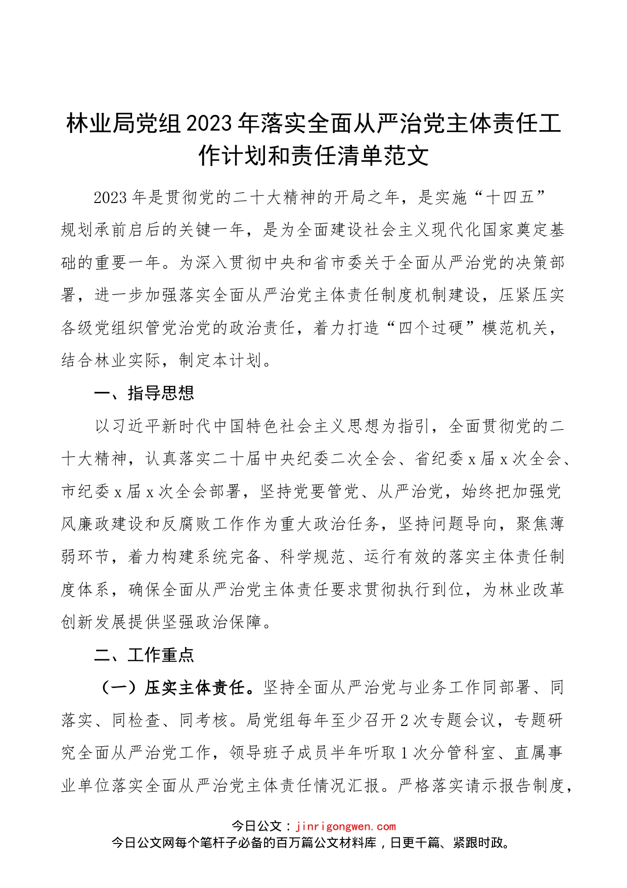 林业局党组2023年落实全面从严治党主体责任工作计划和责任清单范文（工作实施方案，局长书记、班子成员，党支部书记、科室单位负责人责任清单等）_第1页