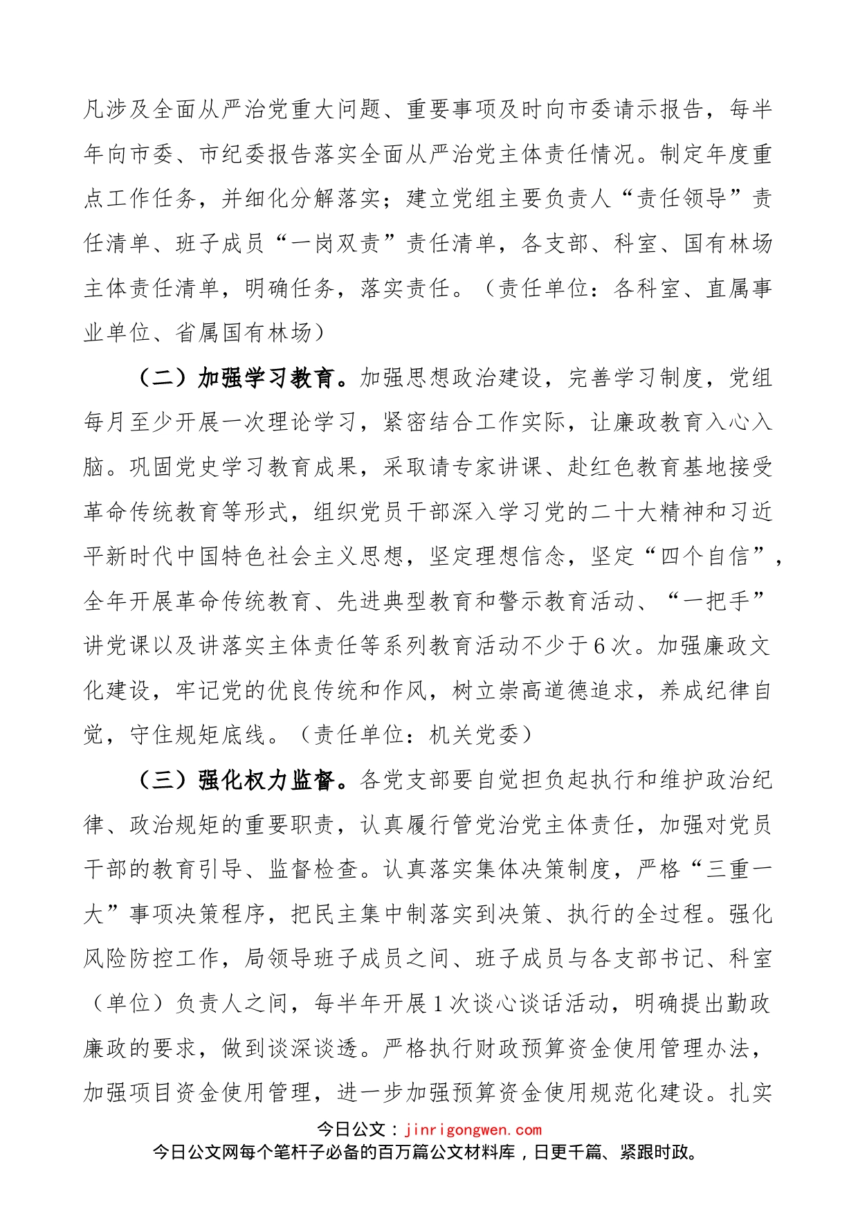 林业局党组2023年落实全面从严治党主体责任工作计划和责任清单范文（工作实施方案，局长书记、班子成员，党支部书记、科室单位负责人责任清单等）_第2页