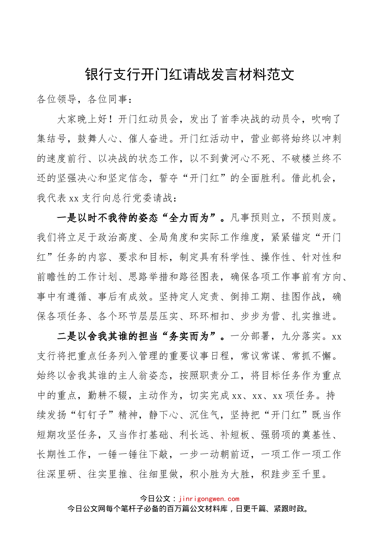 银行支行开门红请战发言材料范文（工作动员会议表态发言）_第1页