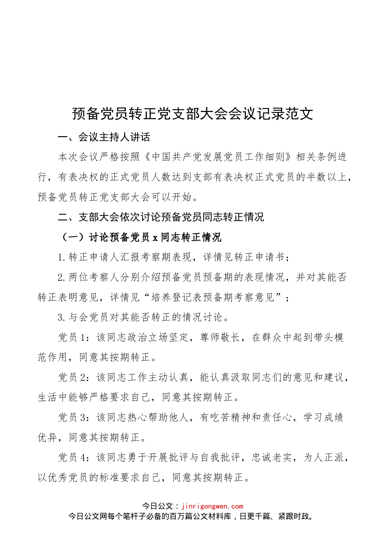 预备党员转正党支部大会会议记录范文_第1页