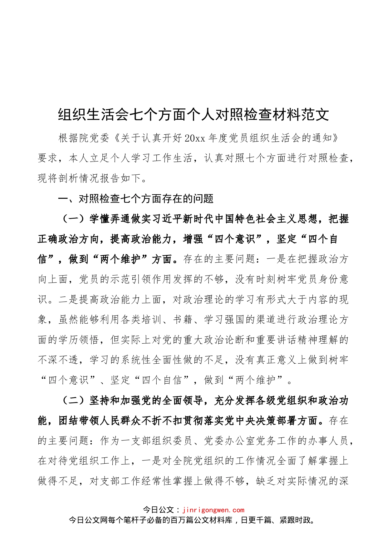 组织生活会七个方面个人对照检查材料范文（含理论学习、担当作为、作风、违纪案件，检视剖析材料，发言提纲）_第1页