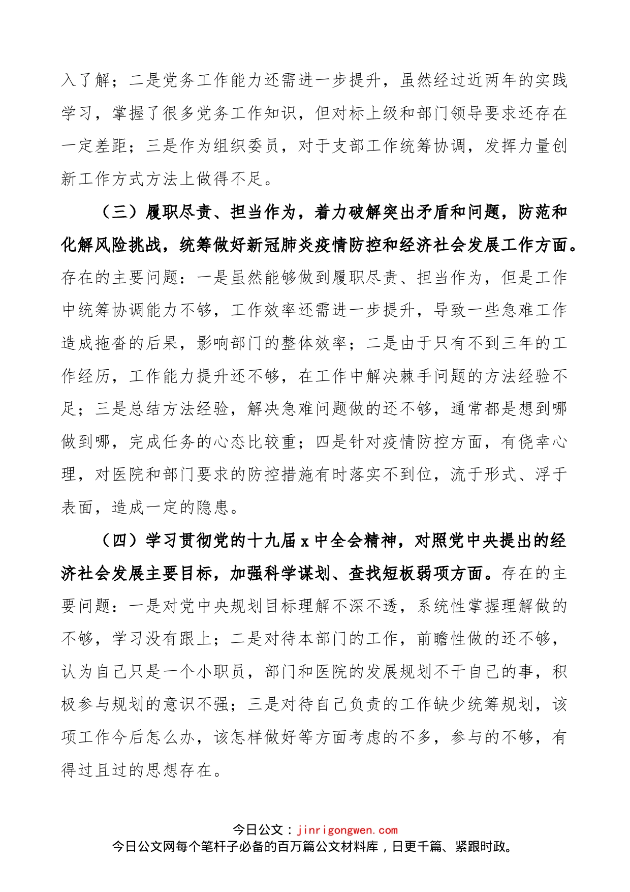 组织生活会七个方面个人对照检查材料范文（含理论学习、担当作为、作风、违纪案件，检视剖析材料，发言提纲）_第2页