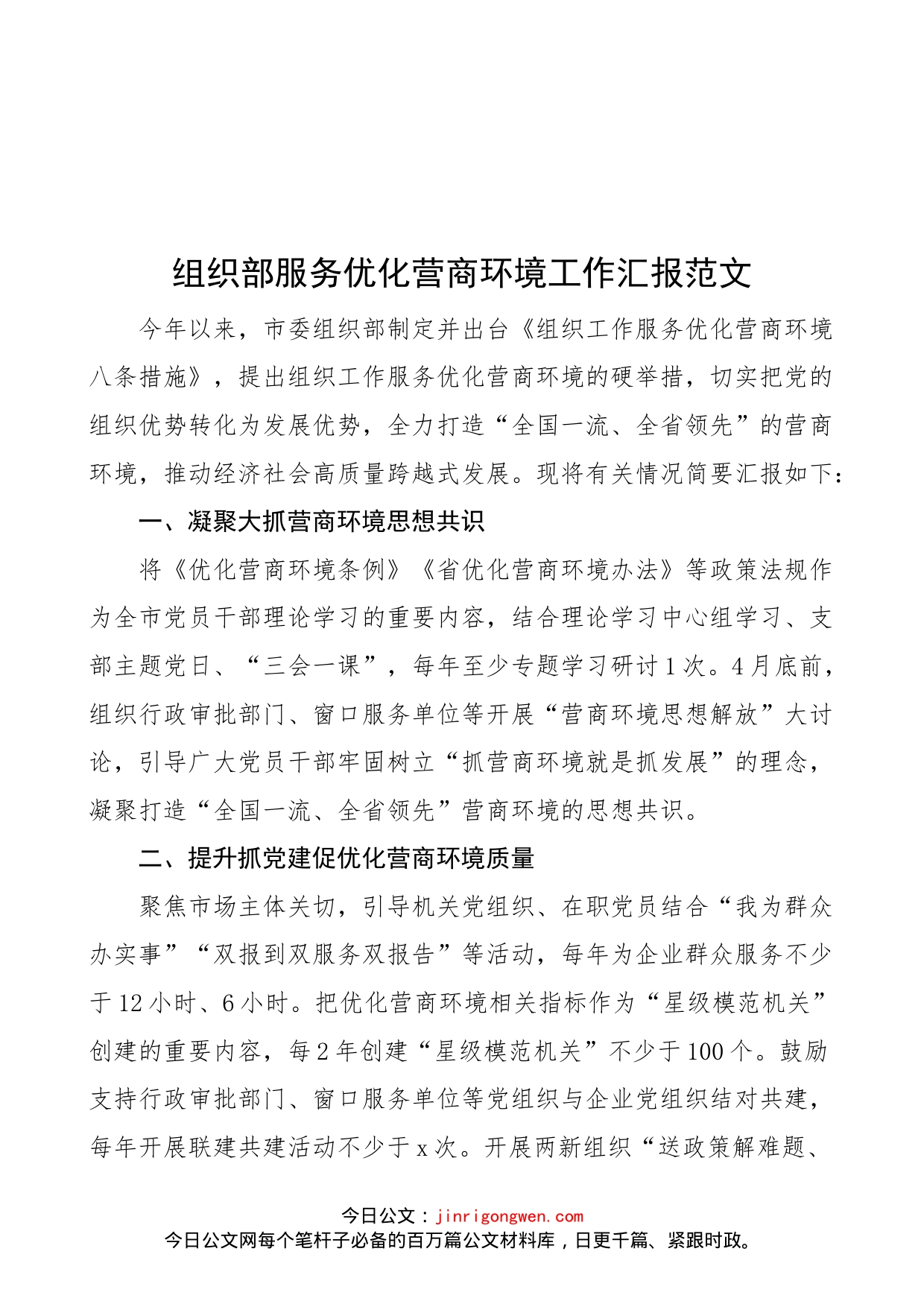 组织部服务优化营商环境工作汇报范文（工作总结报告）_第1页