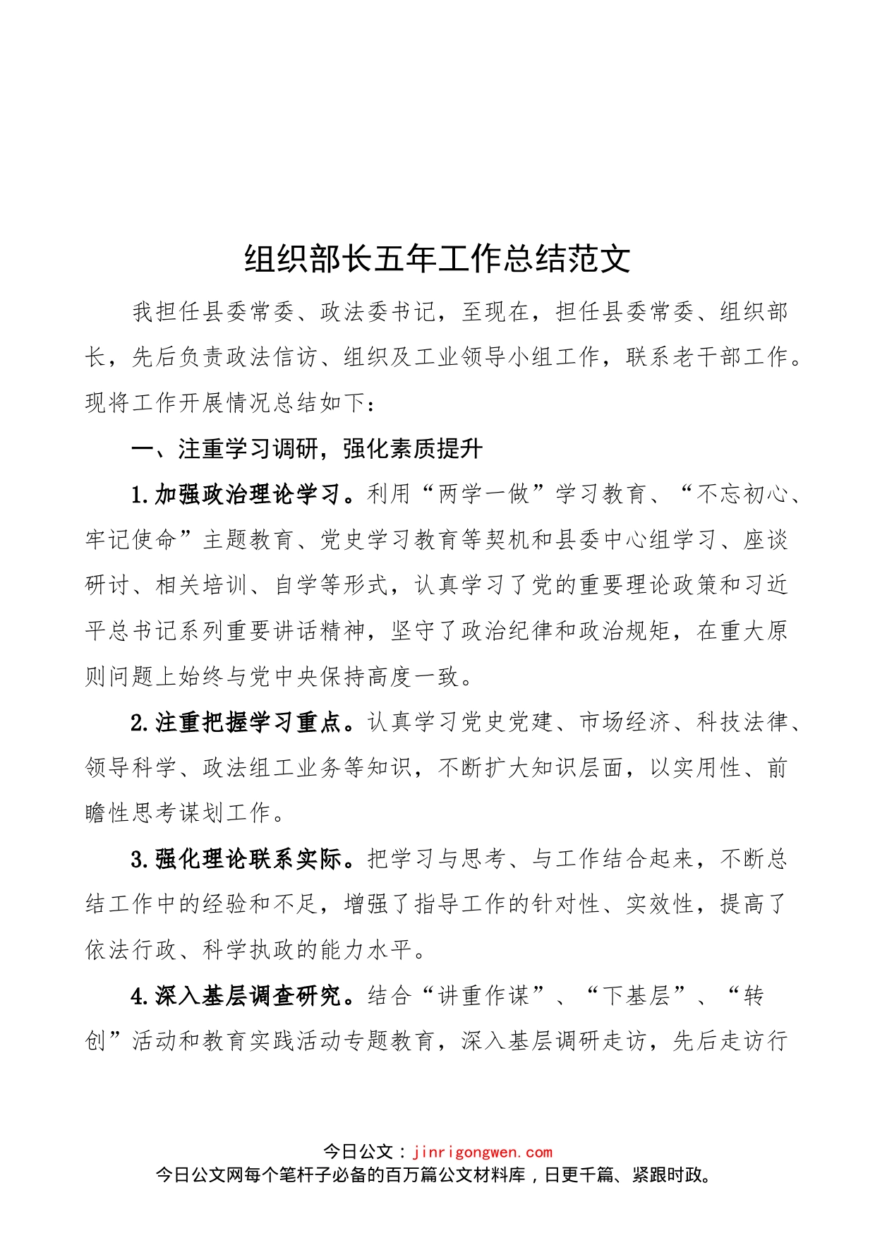 组织部长五年工作总结范文（个人述职报告汇报，分管政法、老干部工作）_第1页