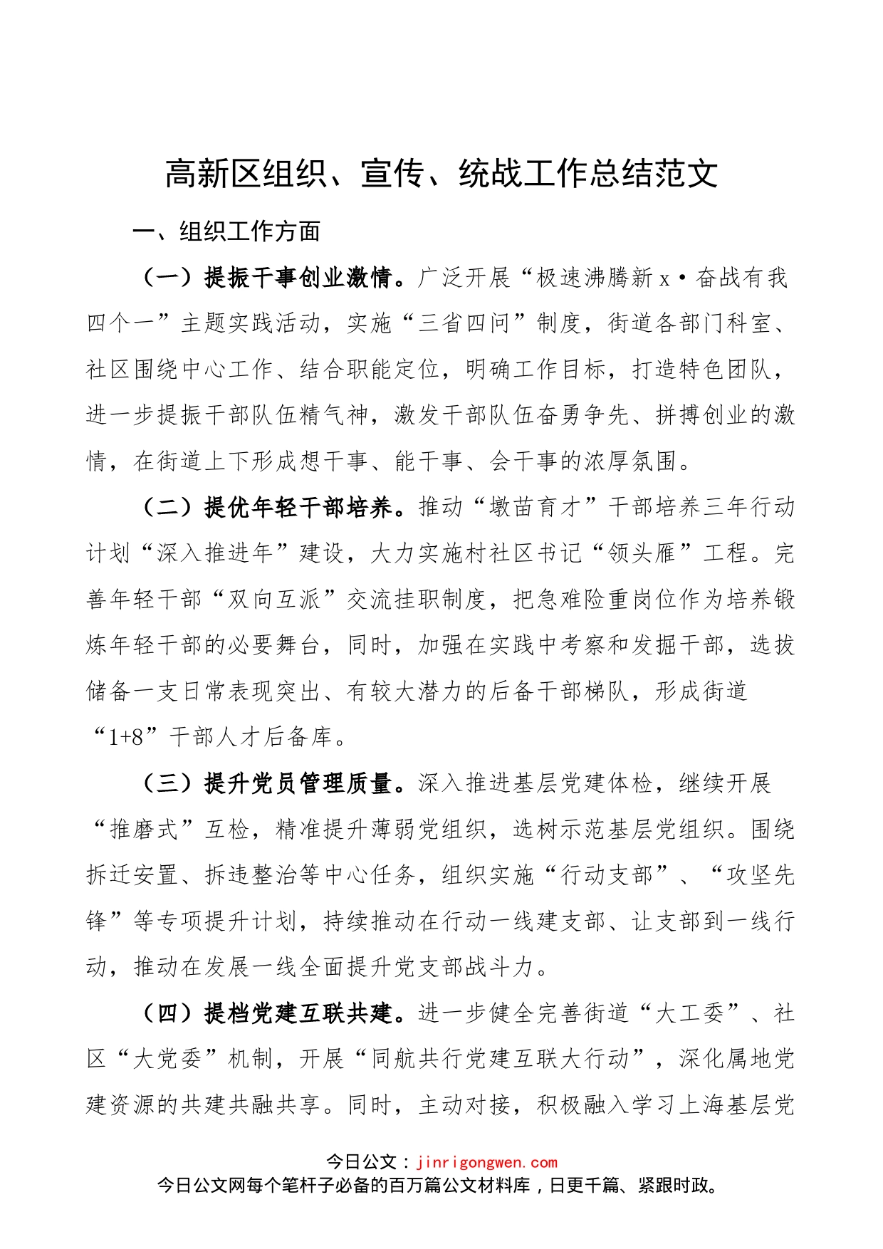 高新区组织、宣传、统战工作总结范文（党的建设，党建工作会议发言，工作汇报报告）_第1页