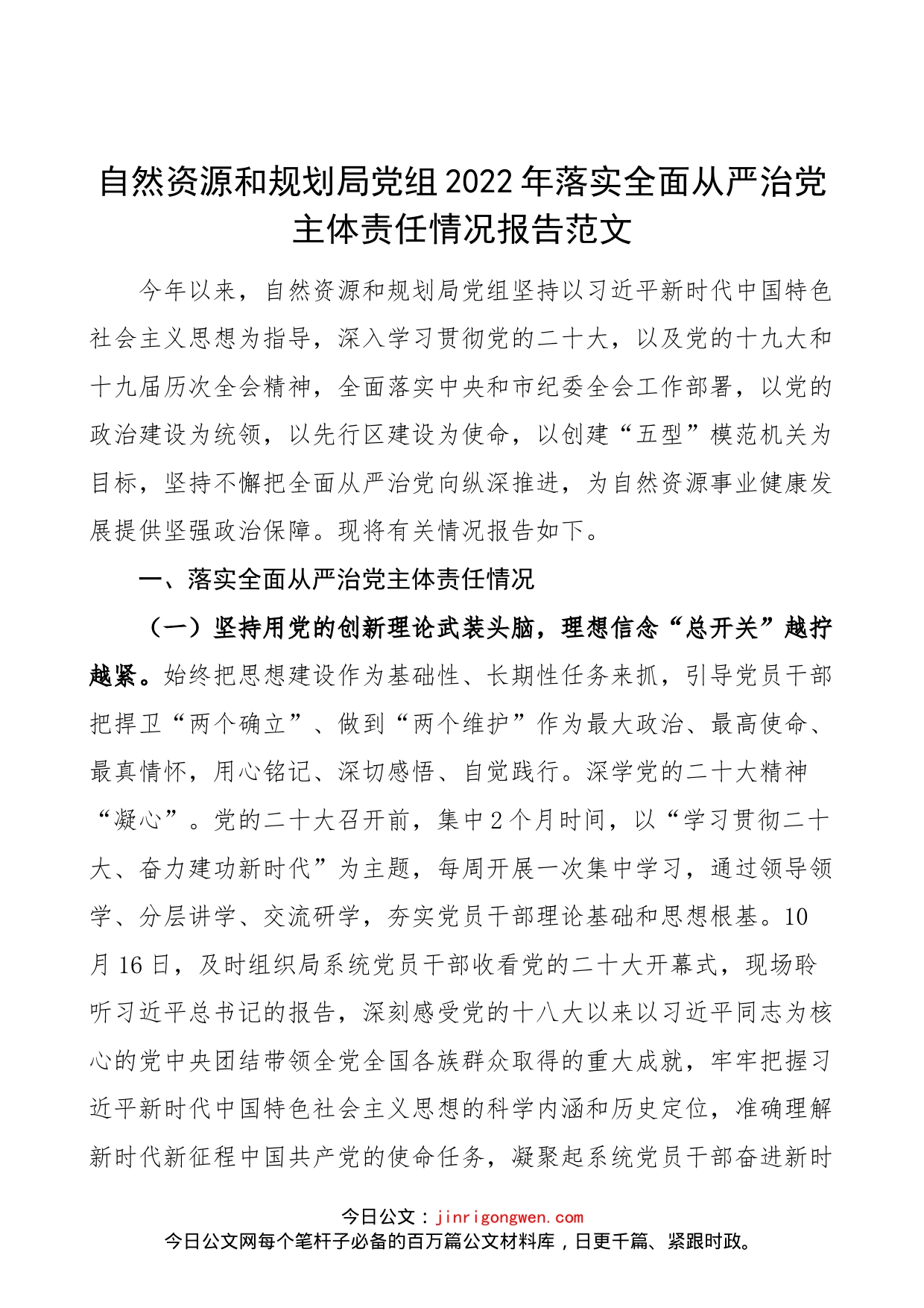 自然资源和规划局党组2022年落实全面从严治党主体责任情况报告范文（工作汇报总结）_第1页