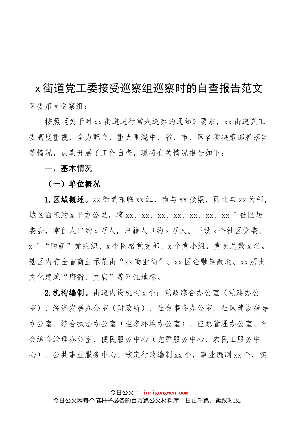 街道党工委接受巡察组巡察时的自查报告范文（工作汇报总结）_第1页