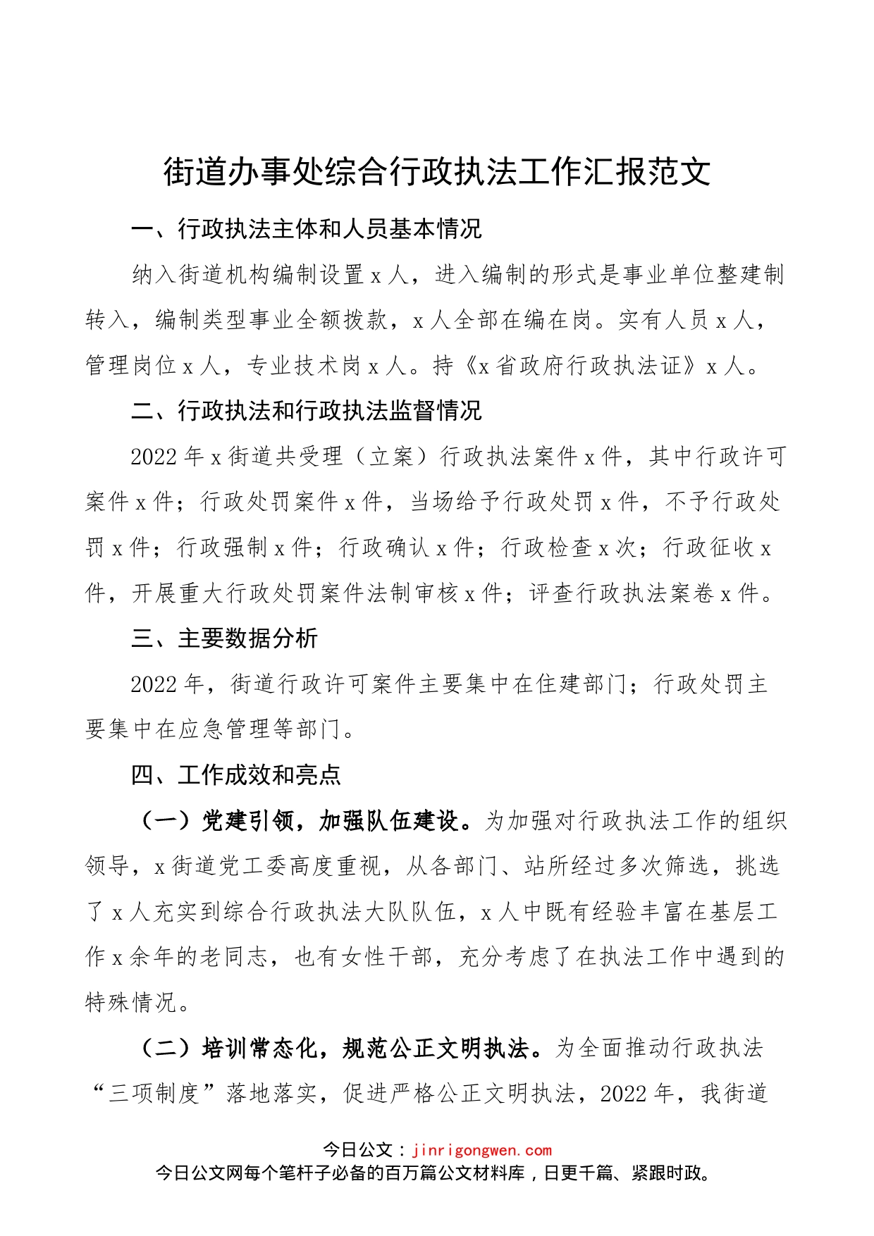 街道办事处综合行政执法工作汇报范文（工作总结报告）（23020902）_第1页