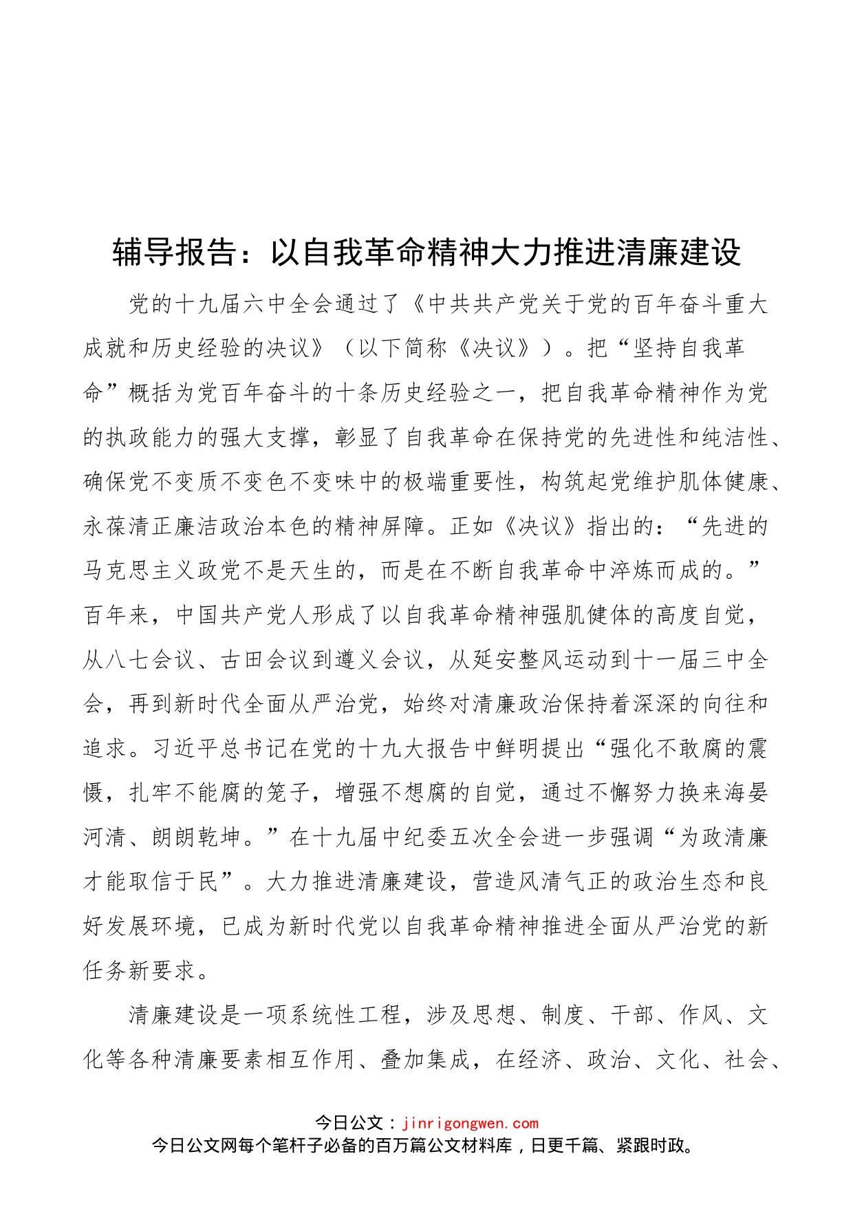 辅导报告：以自我革命精神大力推进清廉建设（党课讲稿参考）_第1页