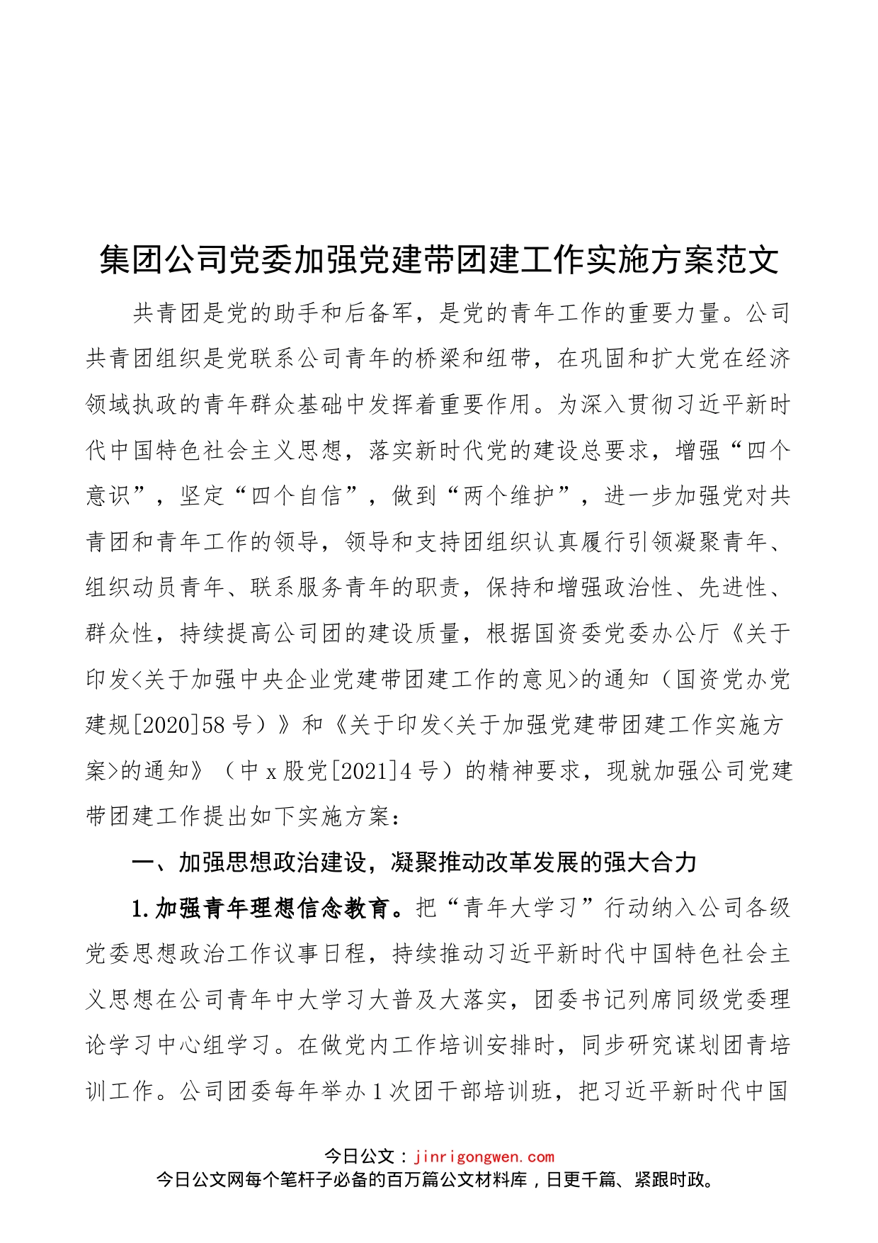 集团公司党委加强党建带团建工作实施方案范文（央企，国有企业，国企）_第1页