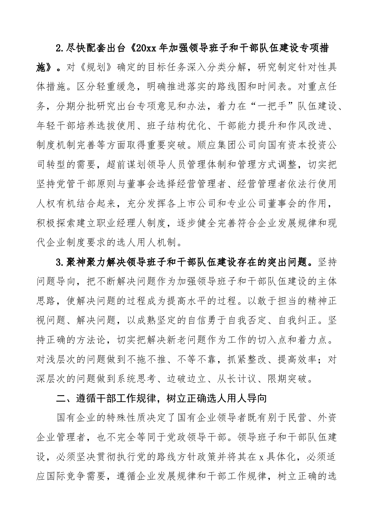 集团关于加强领导班子和干部队伍建设的措施方案范文（公司，国有企业，国企）_第2页